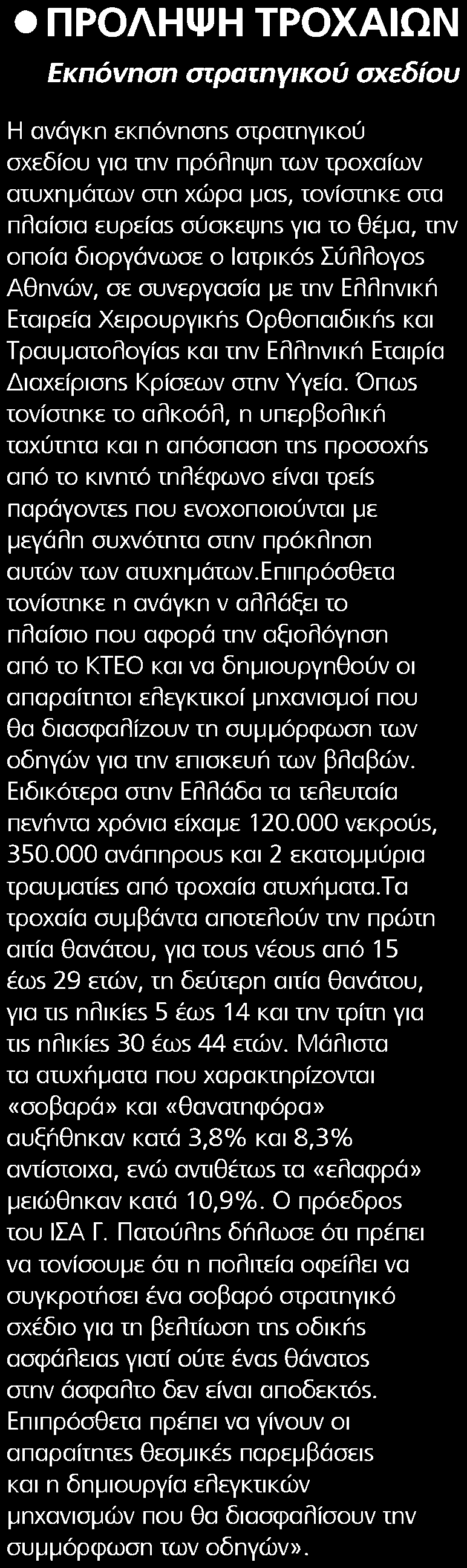 5. ΠΡΟΛΗΨΗ ΤΡΟΧΑΙΩΝ Μέσο:.........HEALTH DAILY Ημ. Έκδοσης:...01/03/2017 Ημ. Αποδελτίωσης:...02/03/2017 Σελίδα:.