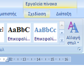 Word 2007 είναι λογισμικό επεξεργασίας κειμένου δημιουργίας εγγράφων