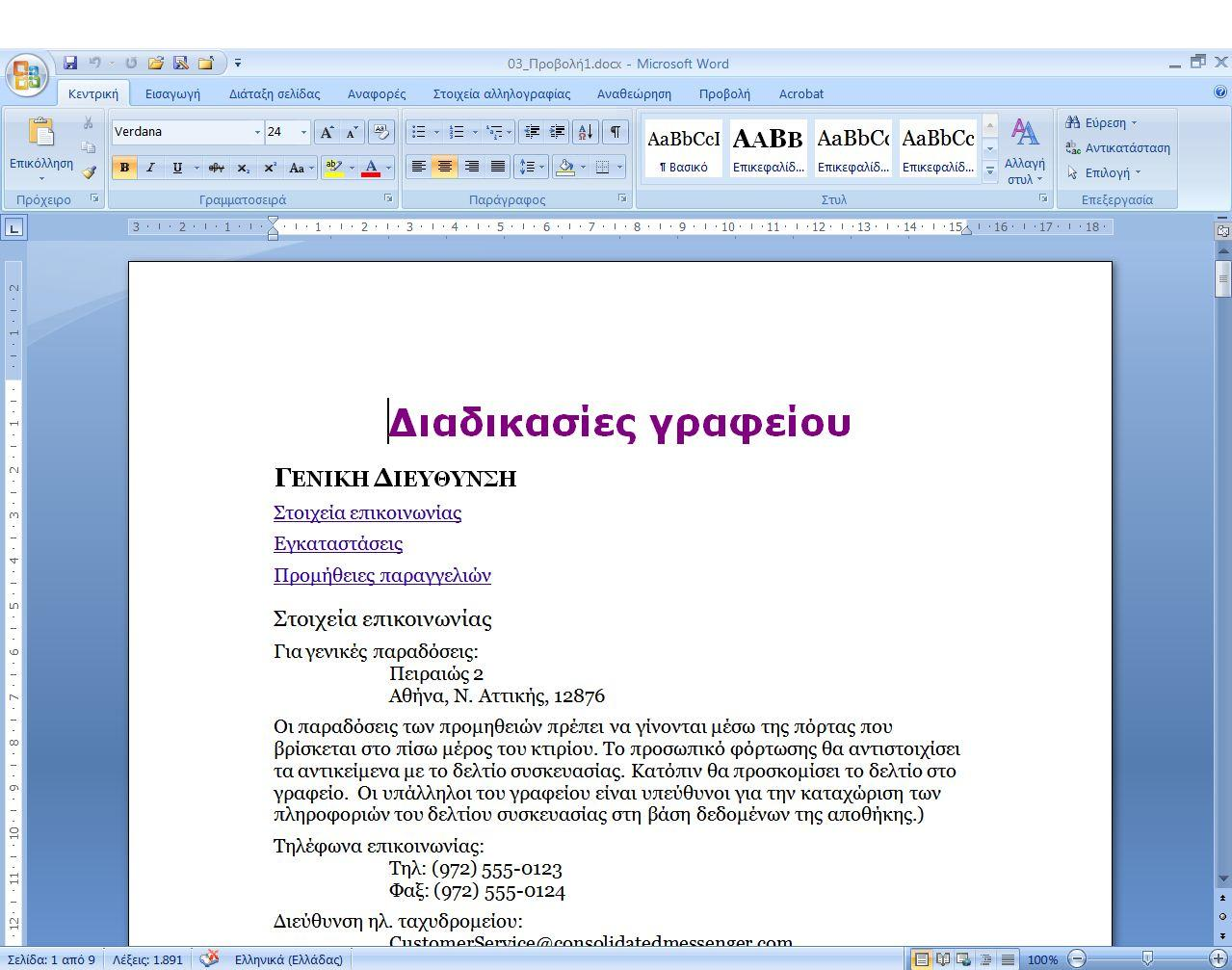 Το Περιβάλλον του Word 2007 Κεντρική καρτέλα (Home) Κουμπί Office Κορδέλα (Ribbon) Ομάδα Γραμμή γρήγορης