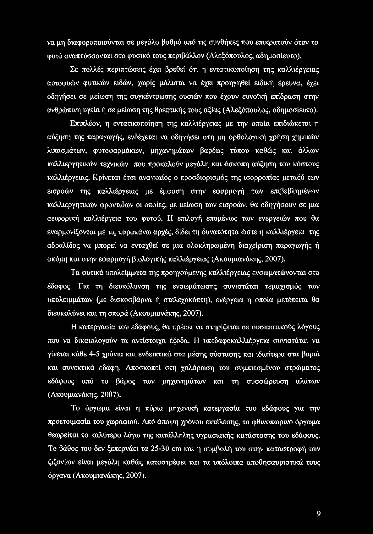 έχουν ευνοϊκή επίδραση στην ανθρώπινη υγεία ή σε μείωση της θρεπτικής τους αξίας (Αλεξόπουλος, αδημοσίευτο).