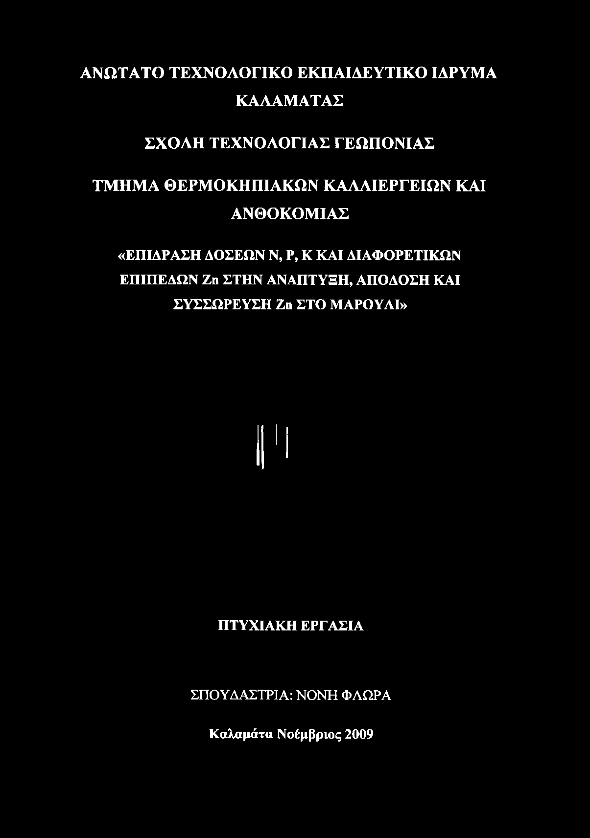 ΚΑΛΛΙΕΡΓΕΙΩΝ ΚΑΙ ΑΝΘΟΚΟΜΙΑΣ «ΕΠΙΔΡΑΣΗ ΔΟΣΕΩΝ Ν,