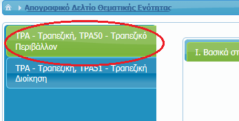 Απογραφικό Δελτίο ΘΕ Μενού