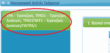 Τμήματος» Επιλογή δελτίου σε