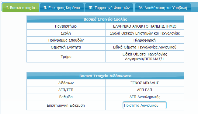 Απογραφικό Δελτίο Τμήματος Βασικά Στοιχεία Διαφορετικοί τύποι πεδίων Προσυμπληρωμένα Κλειδωμένα Προσυμπληρωμένα ανοικτά Μη συμπληρωμένα