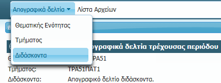 Απογραφικό Δελτίο Διδάσκοντα Μενού «Απογραφικά Δελτία >