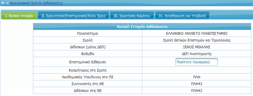 Απογραφικό Δελτίο Διδάσκοντα Βασικά Στοιχεία Διαφορετικοί τύποι πεδίων Προσυμπληρωμένα Κλειδωμένα Προσυμπληρωμένα ανοικτά Μη συμπληρωμένα