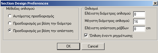 συµπληρώνετε τα σχετικά δεδοµένα. Για τη συµπλήρωση των δεδοµένων ισχύουν τα όσα αναφέρθηκαν στο κεφάλαιο 6 για τη σχεδίαση τοµών όπλισης (εντολή Draw Section).