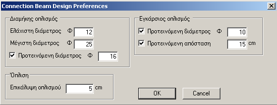 συµπλήρωση των δεδοµένων ισχύουν τα όσα αναφέρονται στο κεφάλαιο 12 για τις παραµέτρους διαστασιολόγησης των συνδετήριων δοκών).