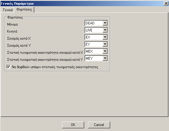 Η επιλογή «Να ληφθούν υπόψιν στατικές τυχηµατικές εκκεντρότητες» ενεργοποιεί ή απενεργοποιεί τη συµµετοχή των στατικών τυχηµατικών εκκεντροτήτων στους συνδυασµούς.