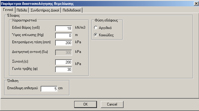 Γενικά Στο παράθυρο αυτό πρέπει να συµπληρωθούν τα παρακάτω δεδοµένα: Φύση Εδάφους Αργιλικό : Εφόσον επιλέξετε ως έδαφος θεµελίωσης «Αργιλικό», ορίζετε στα «Χαρακτηριστικά» την τιµή της διατµητικής