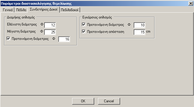 Συνδετήριες οκοί Στο παράθυρο αυτό συµπληρώνονται οι παράµετροι διαστασιολόγησης των συνδετήριων δοκών.