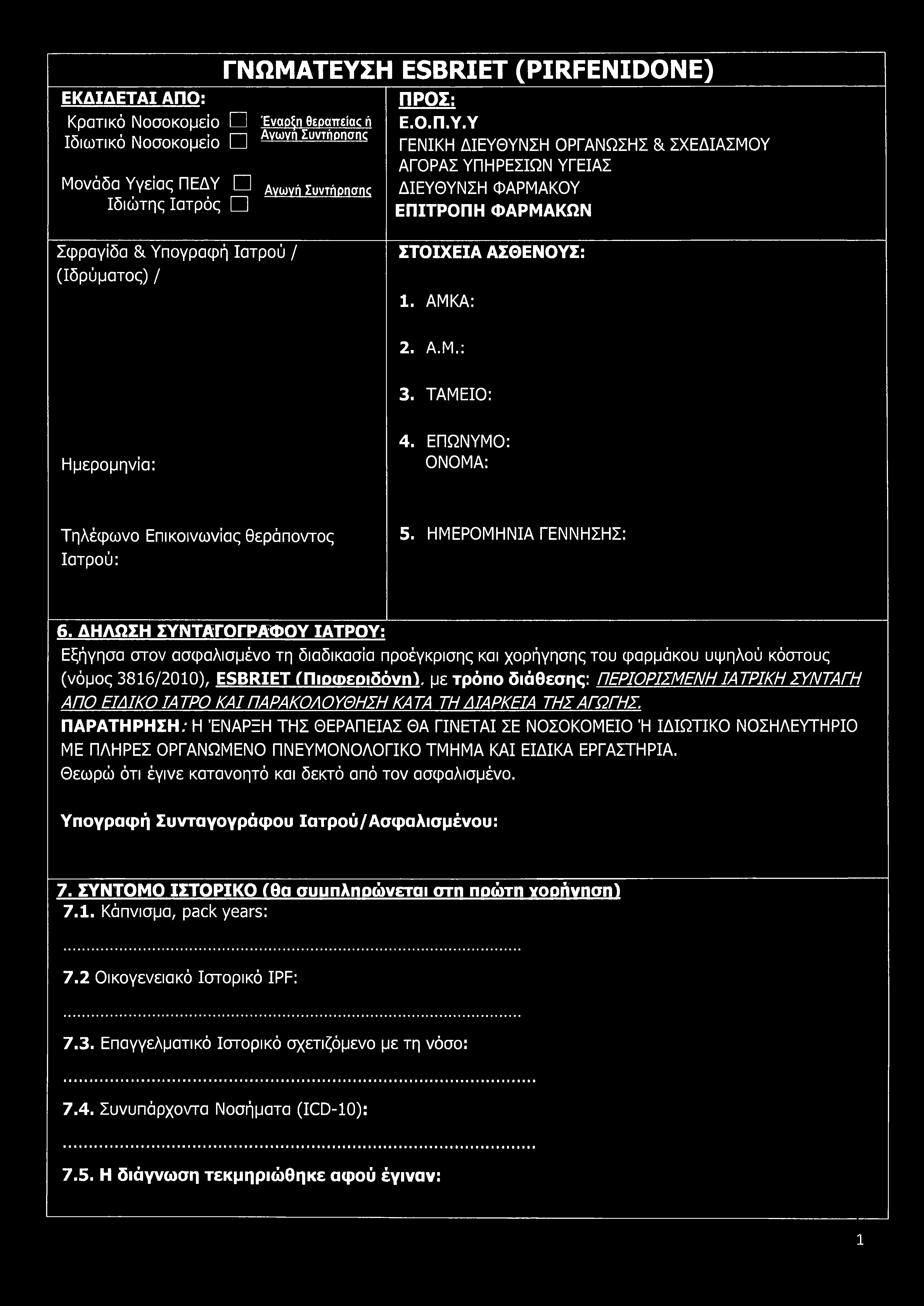 ΑΜΚΑ: 2. Α.Μ.: 3. ΤΑΜΕΙΟ: Ημερομηνία: 4. ΕΠΩΝΥΜΟ: ΟΝΟΜΑ: Τηλέφωνο Επικοινωνίας θεράποντος Ιατρού: 5. ΗΜΕΡΟΜΗΝΙΑ ΓΕΝΝΗΣΗΣ: 6.