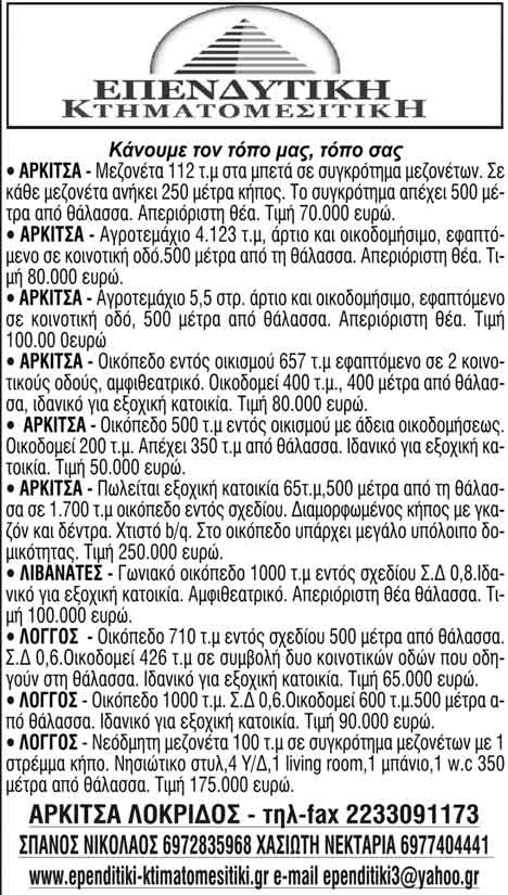 Δευτέρα 2 Νοεμβρίου 2009 ÅÕÊÁÉÑÉÅÓ 31 Ìéêñåó Áããåëéåó Åñãáóéá-Áêéíçôá-Åðé åéñçóåéó-áãïñåò-ðùëçóåéó-åíïéêéáóåéó ΥΔΡΑΥΛΙΚΟΣ όλο το 24ωρο εγκαταστάσεις, συντηρήσεις, μετατροπές σε θερμοσίφωνες,