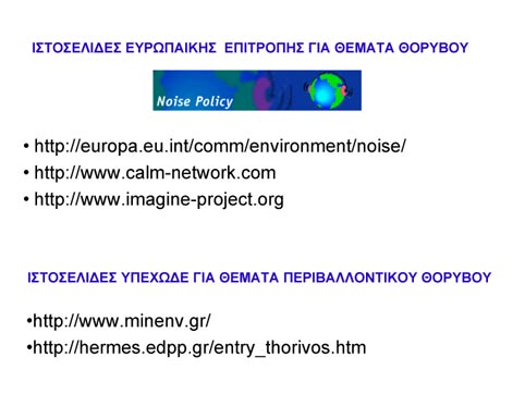 ΜΑΡΤΙΟΣ-ΑΠΡΙΛΙΟΣ 2005 ΤΕΧΝΙΚΑ ΧΡΟΝΙΚΑ 12 για τις οποίες γίνονται τέτοιες μετρήσεις σε L DEN και πως διακυμάνθηκε ο δείκτης.