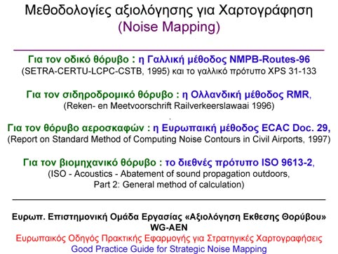 ΜΑΡΤΙΟΣ-ΑΠΡΙΛΙΟΣ 2005 ΤΕΧΝΙΚΑ ΧΡΟΝΙΚΑ 9 Οι βασικές υποχρεώσεις είναι η αξιολόγηση έκθεσης πληθυσμού, οι στρατηγικοί χάρτες θορύβου, όπως λέγονται.