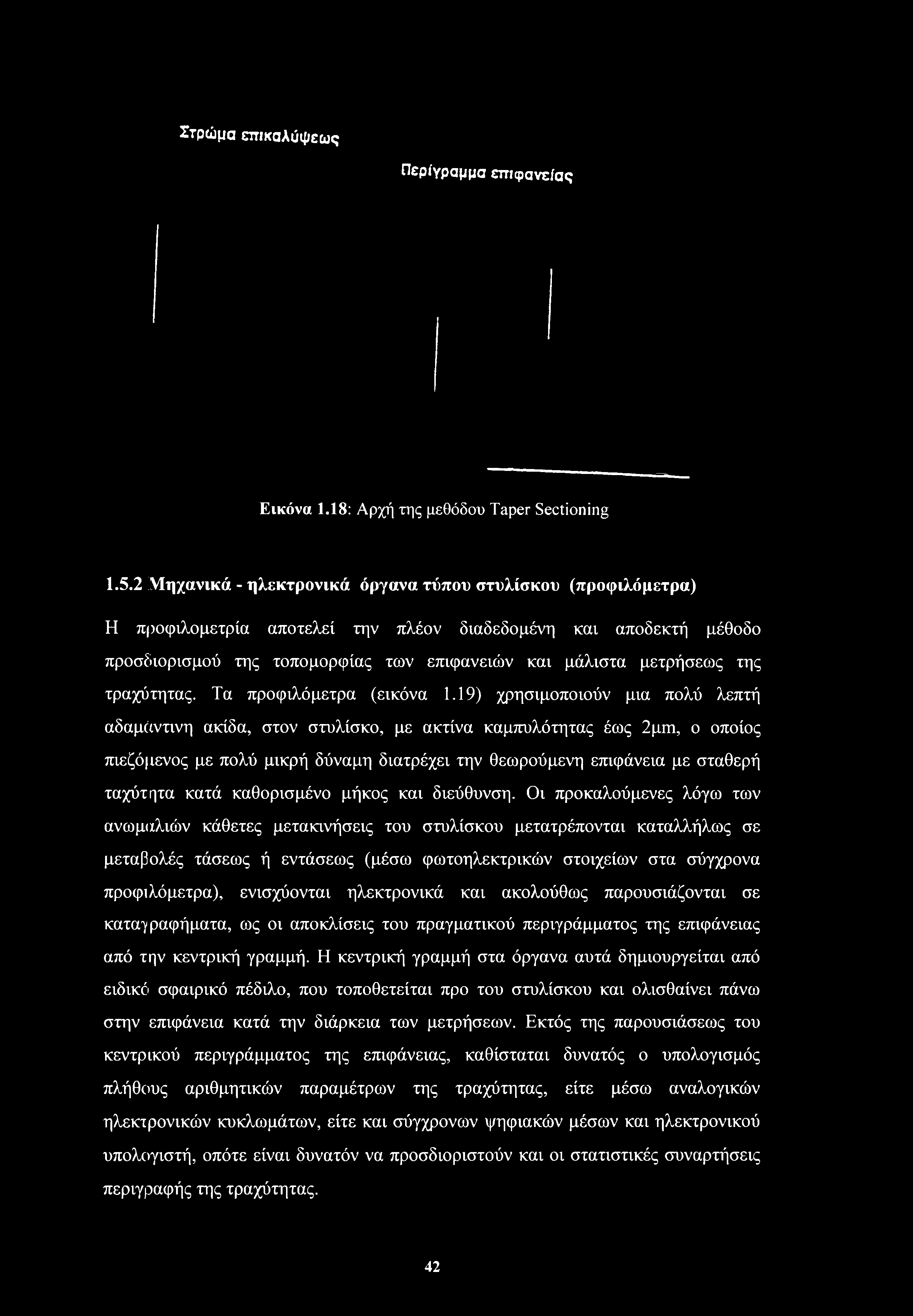 της τραχύτητας. Τα προφιλόμετρα (εικόνα 1.