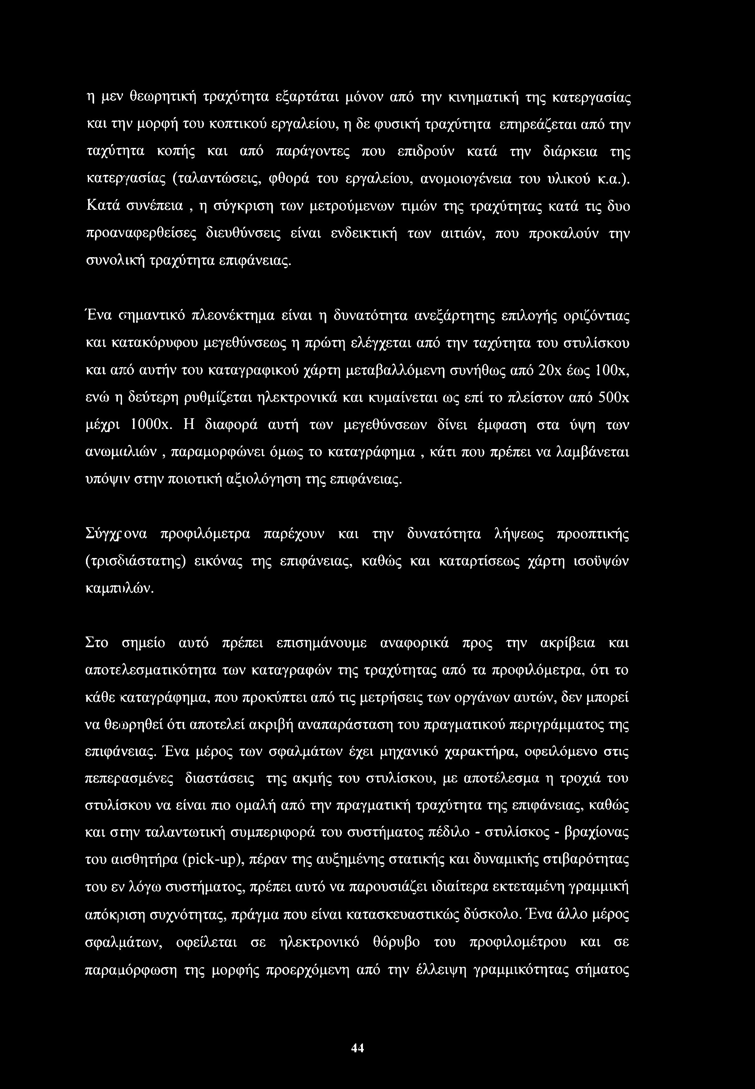 Κατά συνέπεια, η σύγκριση των μετρούμενων τιμών της τραχύτητας κατά τις δυο προαναφερθείσες διευθύνσεις είναι ενδεικτική των αιτιών, που προκαλούν την συνολική τραχύτητα επιφάνειας.