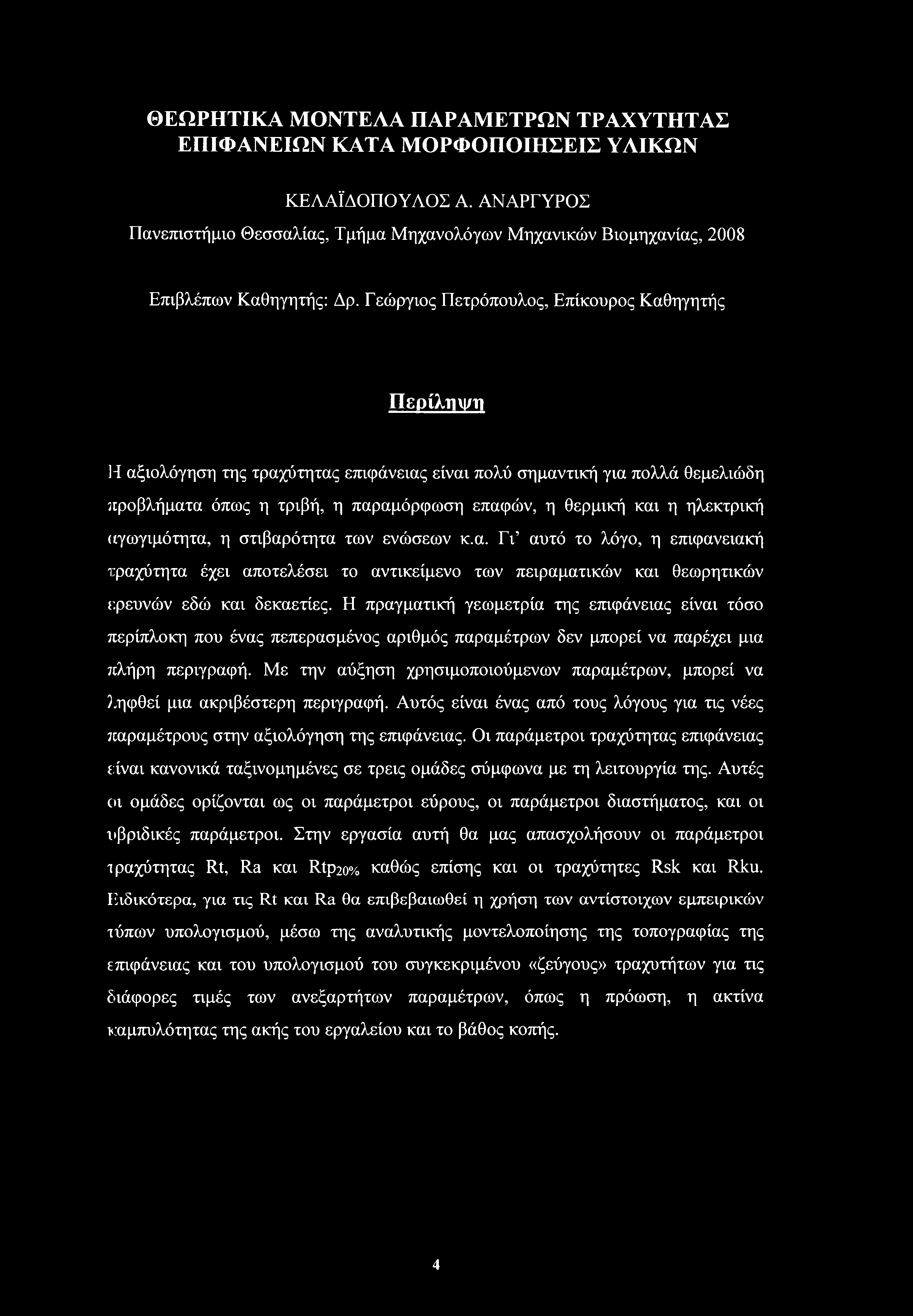 ηλεκτρική αγωγιμότητα, η στιβαρότητα των ενώσεων κ.α. Γι αυτό το λόγο, η επιφανειακή τραχύτητα έχει αποτελέσει το αντικείμενο των πειραματικών και θεωρητικών ερευνών εδώ και δεκαετίες.