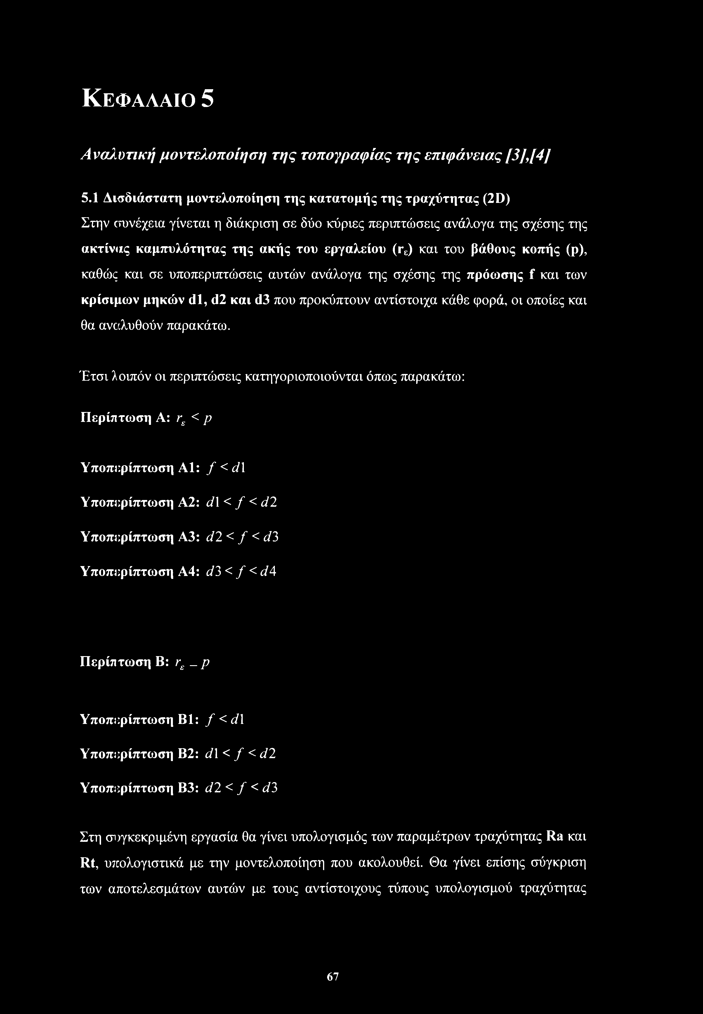 του βάθους κοπής (ρ), καθώς και σε υποπεριπτώσεις αυτών ανάλογα της σχέσης της πρόωσης f και των κρίσιμων μηκών dl, d2 και d3 που προκύπτουν αντίστοιχα κάθε φορά, οι οποίες και θα αναλυθούν παρακάτω.