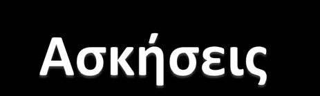 Να γράψετε τα