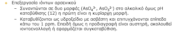 Απομάκρυνση άλλων ρύπων Μέταλλα + οξείδωση