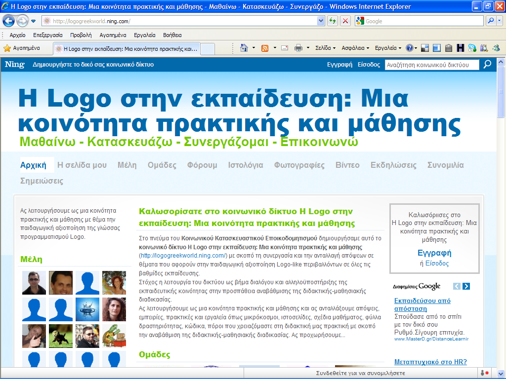 Ελληνικό Εκπαιδευτικό Κοινωνικό Δίκτυο «Η Logo στην εκπαίδευση: Μια κοινότητα πρακτικής και μάθησης».