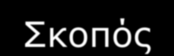 Σκοπός η διερεύνηση της έννοιας του χρόνου, η ευαισθητοποίηση για τη σημασία του χρόνου στην εξέλιξη φυσικών φαινομένων και στην καθημερινή ζωή, η οικοδόμηση γνώσεων σχετικά με το