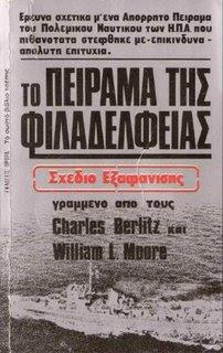 Εάν υποθέσουμε ότι το πείραμα όντως συνέβη και ότι η ημερομηνία που δίνει ο Allen είναι η σωστή, δηλαδή μετά την επίσημη είσοδο του πλοίου στην ενεργό υπηρεσία, τότε θα ήταν απόλυτα φυσικό να