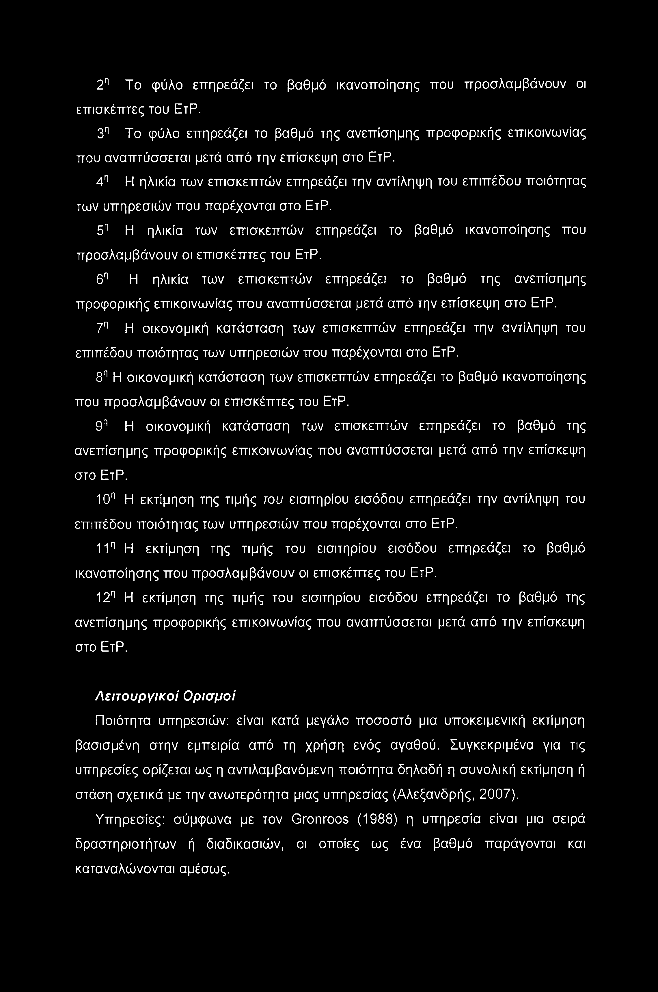 5η Η ηλικία των επισκεπτών επηρεάζει το βαθμό ικανοποίησης που προσλαμβάνουν οι επισκέπτες του ΕτΡ.