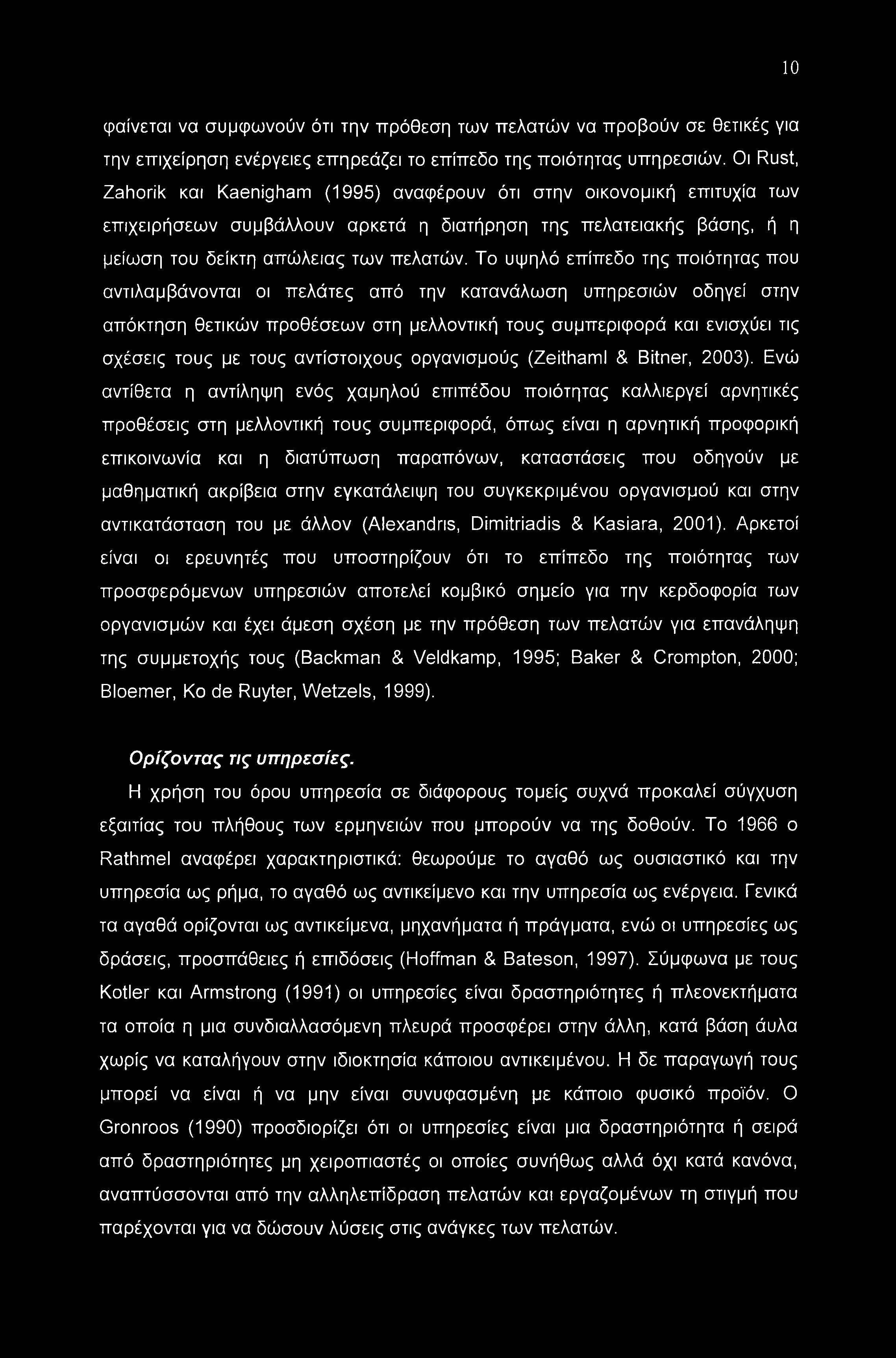 Το υψηλό επίπεδο της ποιότητας που αντιλαμβάνονται οι πελάτες από την κατανάλωση υπηρεσιών οδηγεί στην απόκτηση θετικών προθέσεων στη μελλοντική τους συμπεριφορά και ενισχύει τις σχέσεις τους με τους