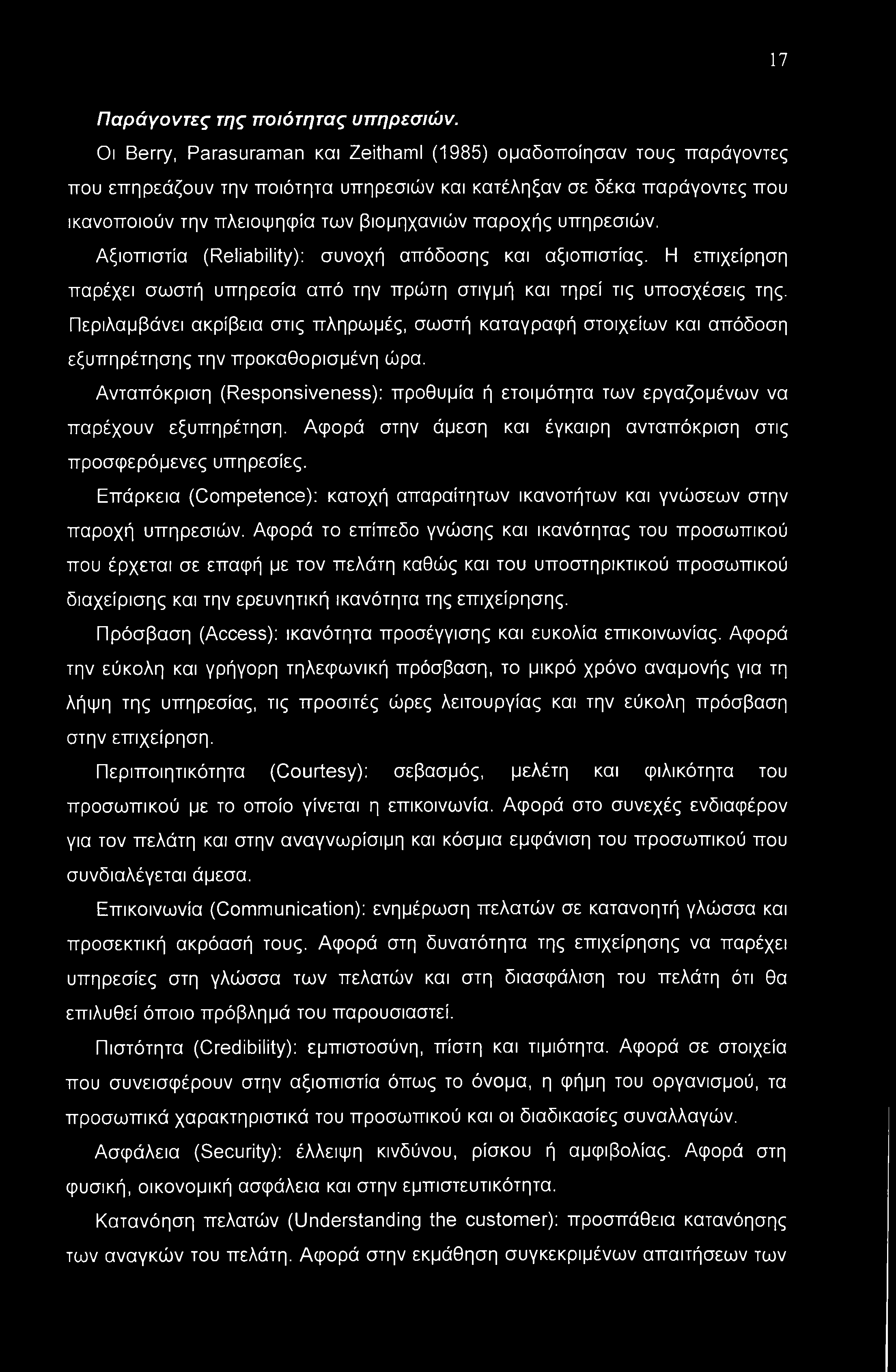 υπηρεσιών. Αξιοπιστία (Reliability): συνοχή απόδοσης και αξιοπιστίας. Η επιχείρηση παρέχει σωστή υπηρεσία από την πρώτη στιγμή και τηρεί τις υποσχέσεις της.