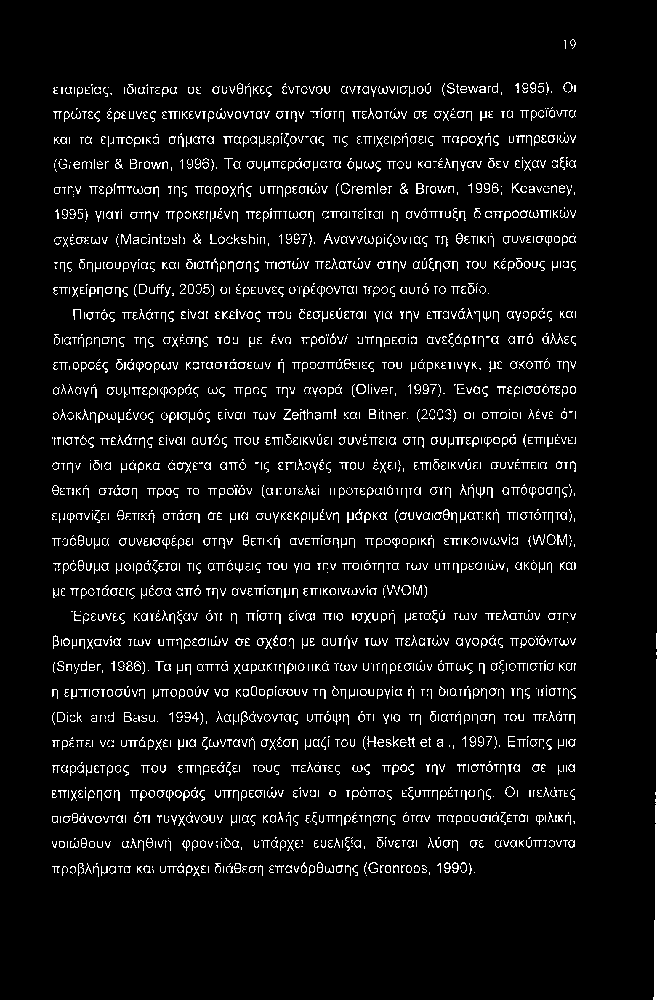 19 εταιρείας, ιδιαίτερα σε συνθήκες έντονου ανταγωνισμού (Steward, 1995).