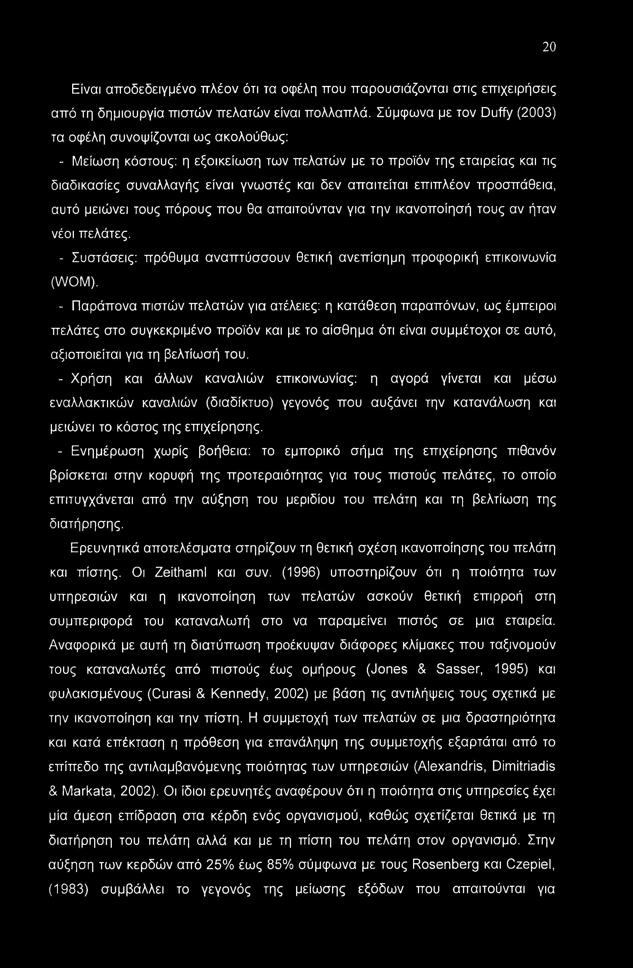 επιπλέον προσπάθεια, αυτό μειώνει τους πόρους που θα απαιτούνταν για την ικανοποίησή τους αν ήταν νέοι πελάτες. - Συστάσεις: πρόθυμα αναπτύσσουν θετική ανεπίσημη προφορική επικοινωνία (WOM).