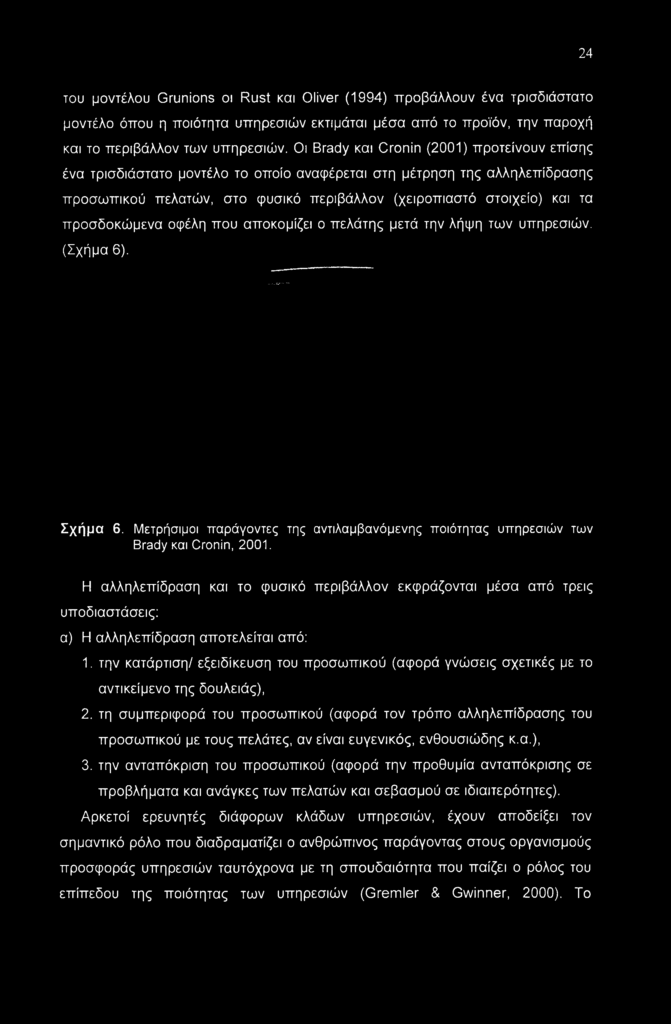 προσδοκώμενα οφέλη που αποκομίζει ο πελάτης μετά την λήψη των υπηρεσιών. (Σχήμα 6). Σχήμα 6. Μετρήσιμοι παράγοντες της αντιλαμβανόμενης ποιότητας υπηρεσιών των Brady και Cronin, 2001.