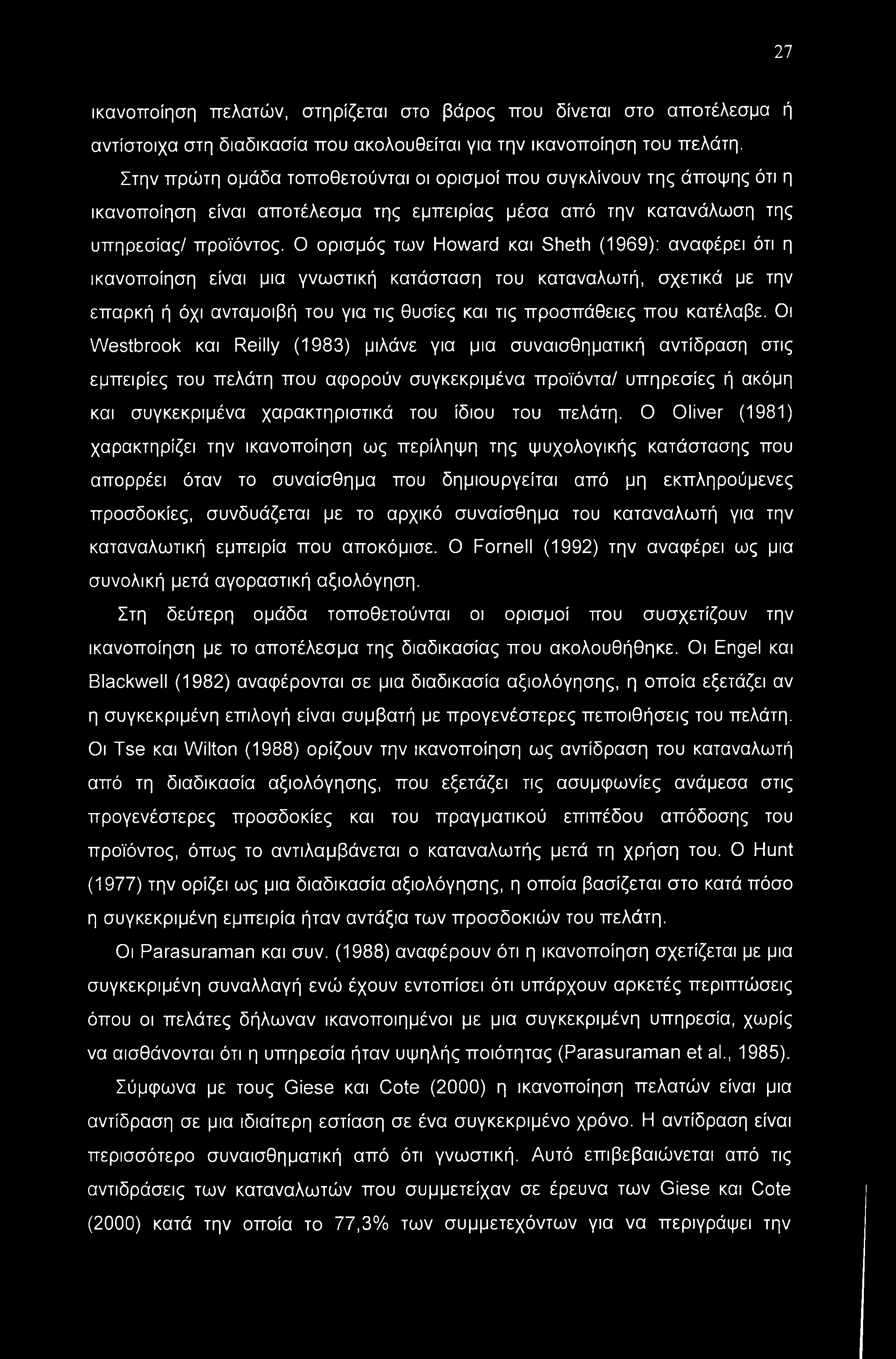 Ο ορισμός των Howard και Sheth (1969): αναφέρει ότι η ικανοποίηση είναι μια γνωστική κατάσταση του καταναλωτή, σχετικά με την επαρκή ή όχι ανταμοιβή του για τις θυσίες και τις προσπάθειες που