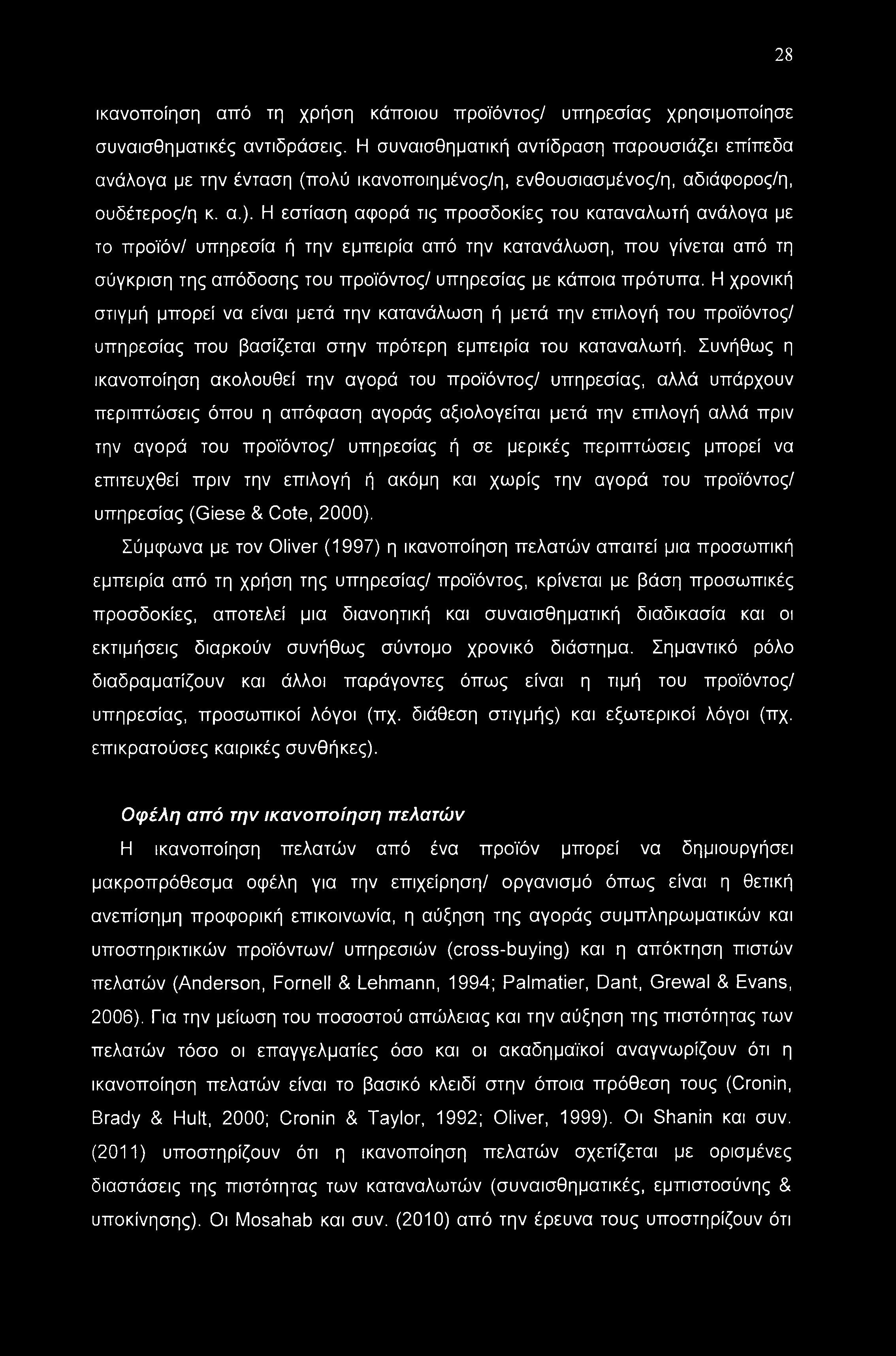 28 ικανοποίηση από τη χρήση κάποιου προϊόντος/ υπηρεσίας χρησιμοποίησε συναισθηματικές αντιδράσεις.