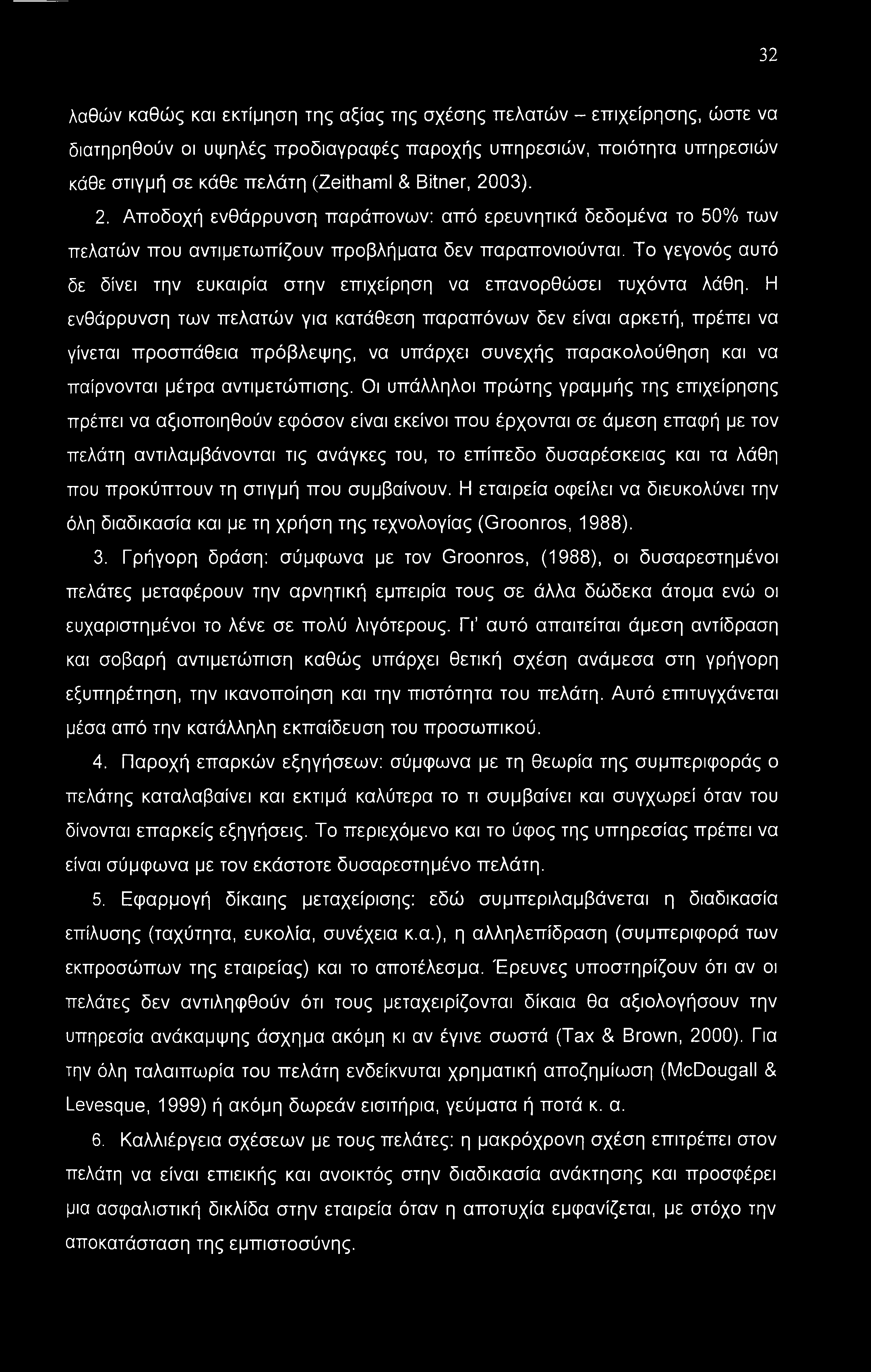 Το γεγονός αυτό δε δίνει την ευκαιρία στην επιχείρηση να επανορθώσει τυχόντα λάθη.