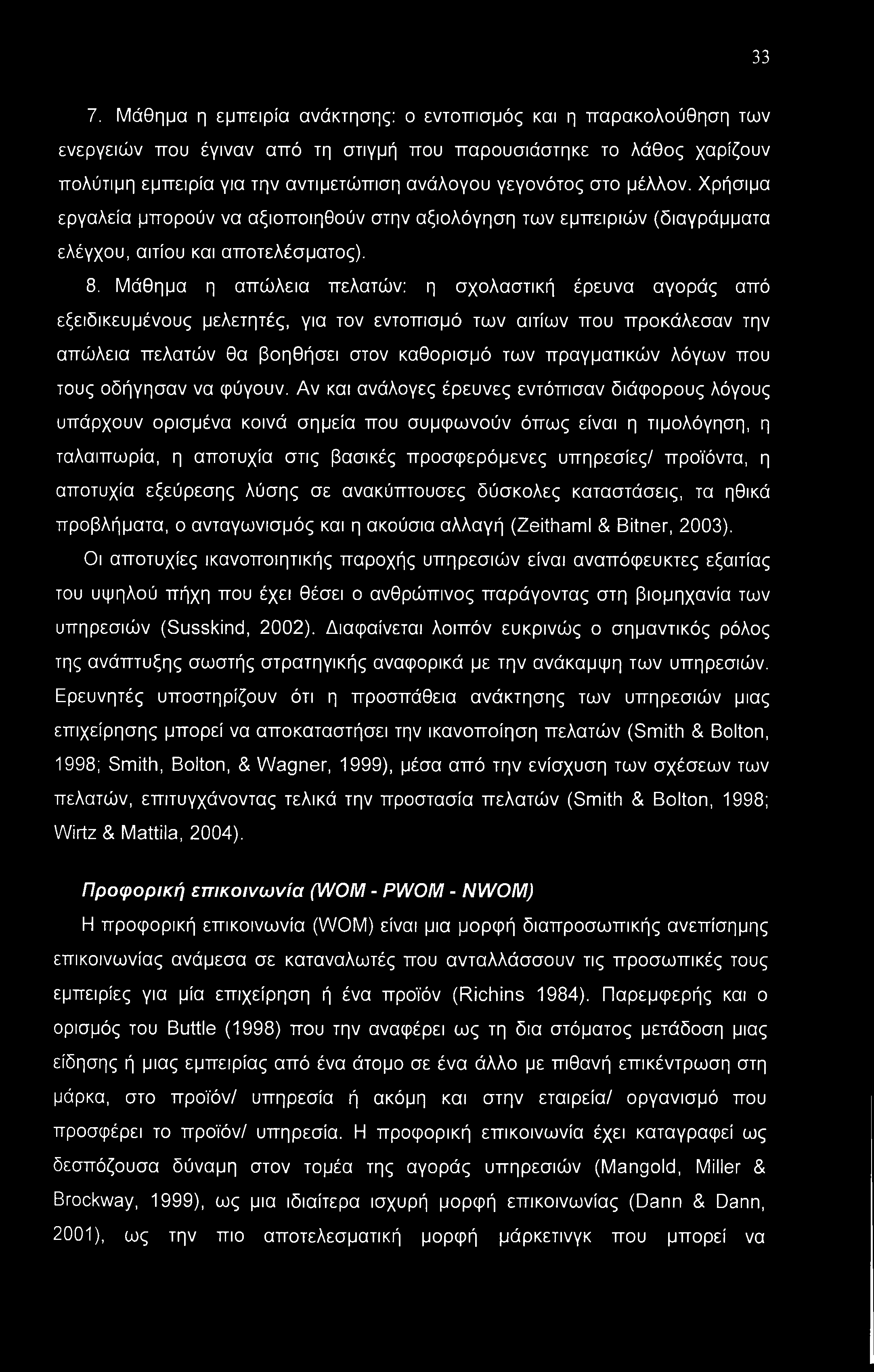 33 7. Μάθημα η εμπειρία ανάκτησης: ο εντοπισμός και η παρακολούθηση των ενεργειών που έγιναν από τη στιγμή που παρουσιάστηκε το λάθος χαρίζουν πολύτιμη εμπειρία για την αντιμετώπιση ανάλογου