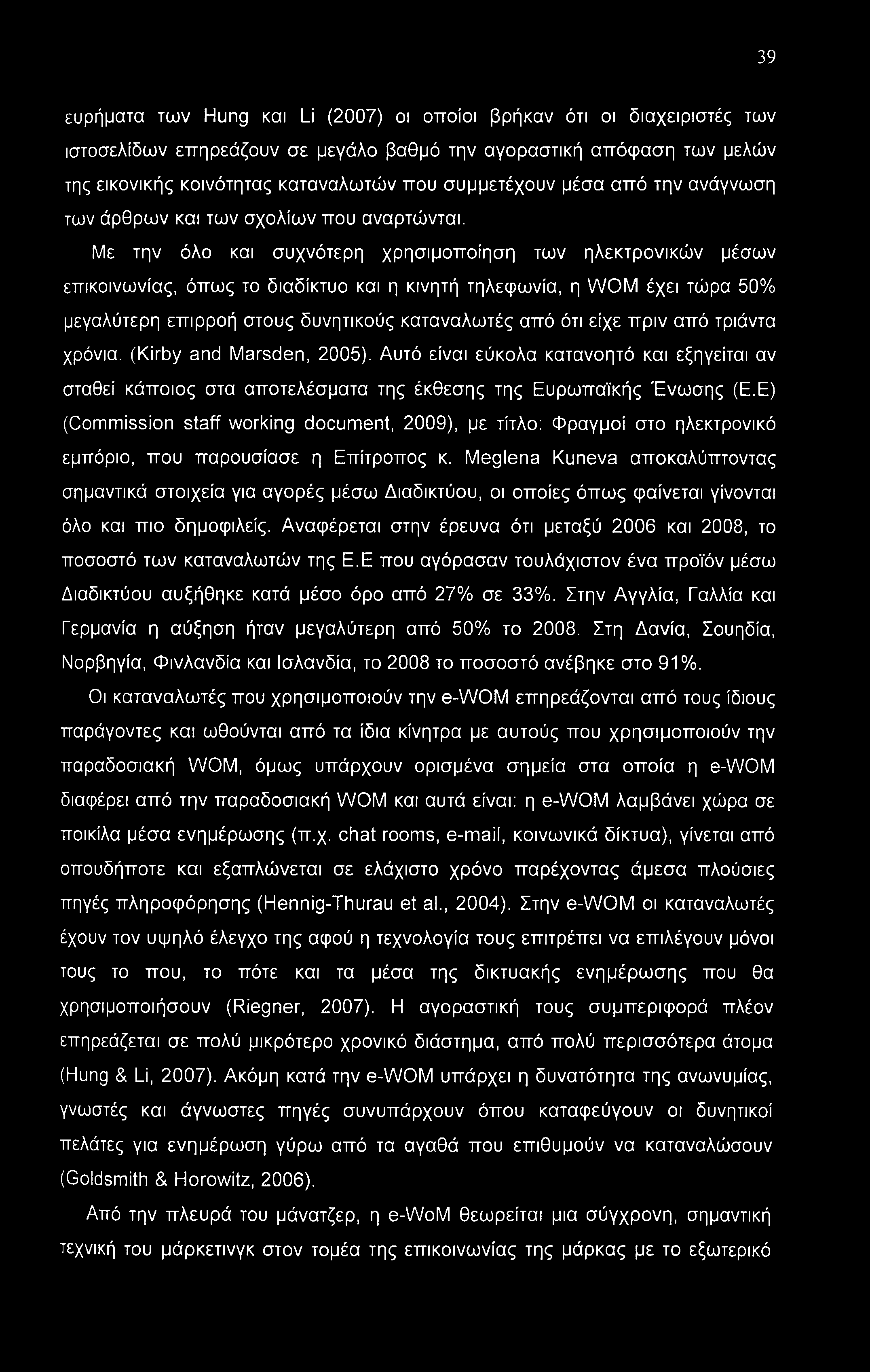 39 ευρήματα των Hung και Li (2007) οι οποίοι βρήκαν ότι οι διαχειριστές των ιστοσελίδων επηρεάζουν σε μεγάλο βαθμό την αγοραστική απόφαση των μελών της εικονικής κοινότητας καταναλωτών που