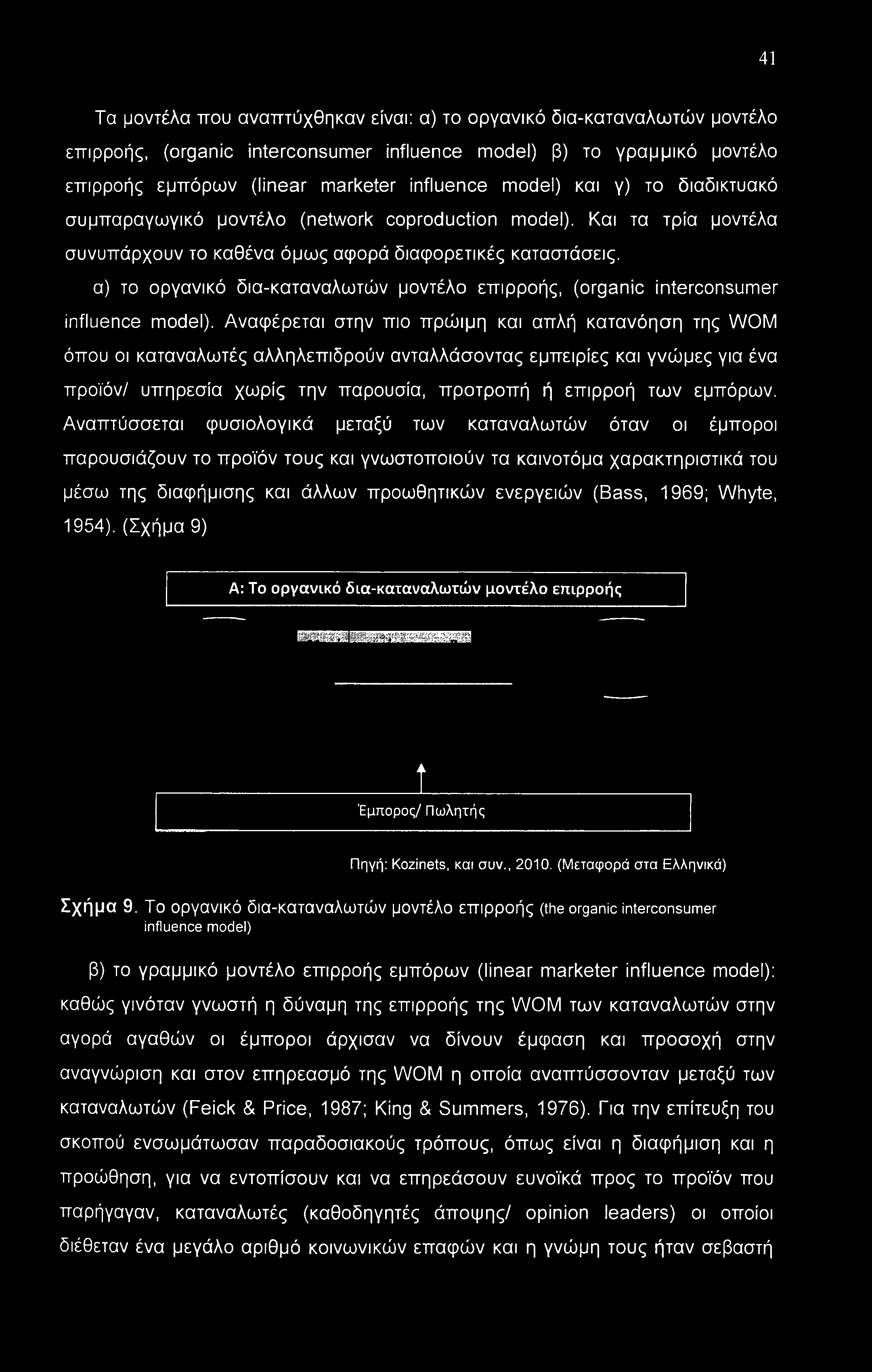 α) το οργανικό δια-καταναλωτών μοντέλο επιρροής, (organic interconsumer influence model).