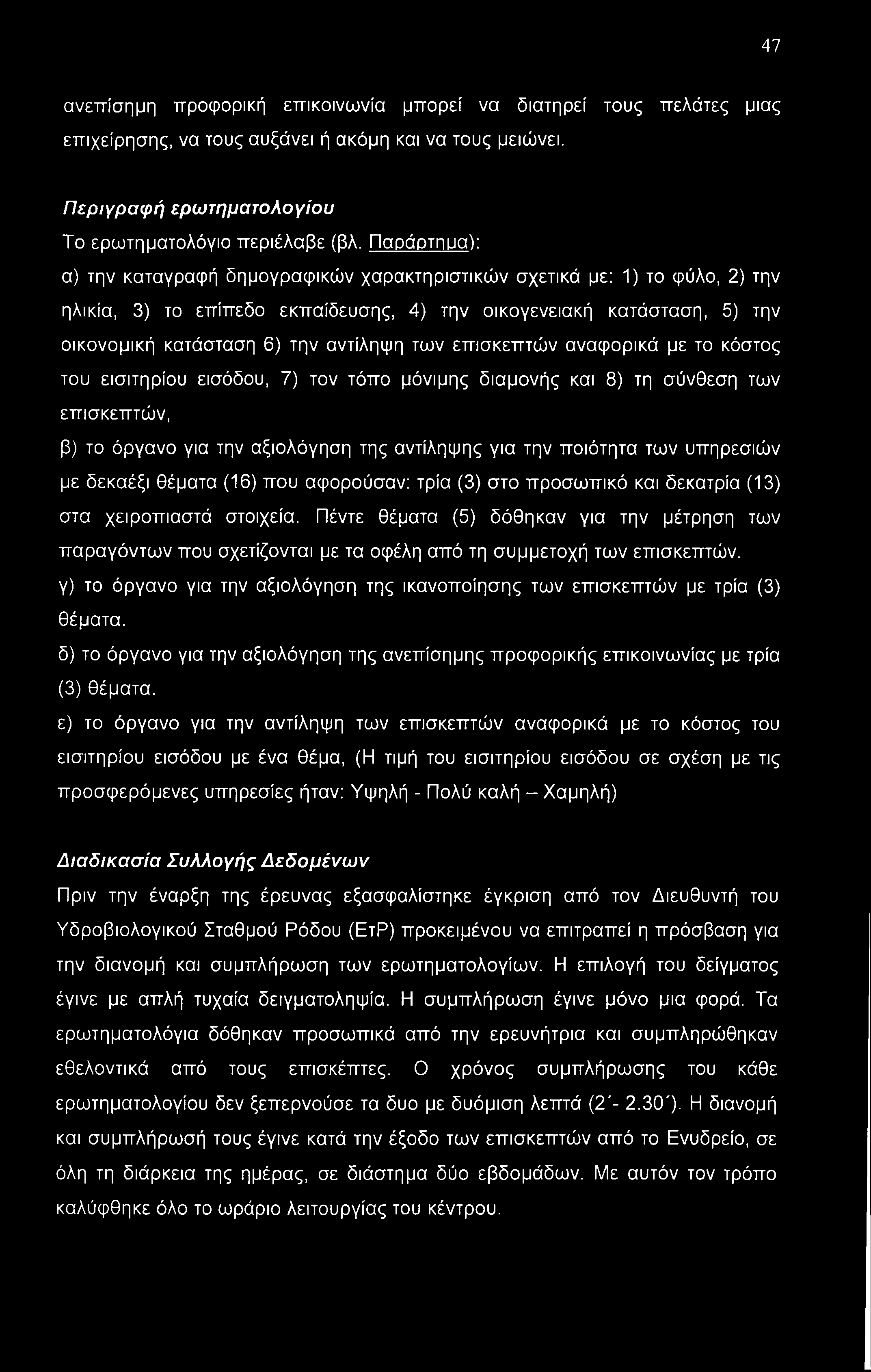 των επισκεπτών αναφορικά με το κόστος του εισιτηρίου εισόδου, 7) τον τόπο μόνιμης διαμονής και 8) τη σύνθεση των επισκεπτών, β) το όργανο για την αξιολόγηση της αντίληψης για την ποιότητα των