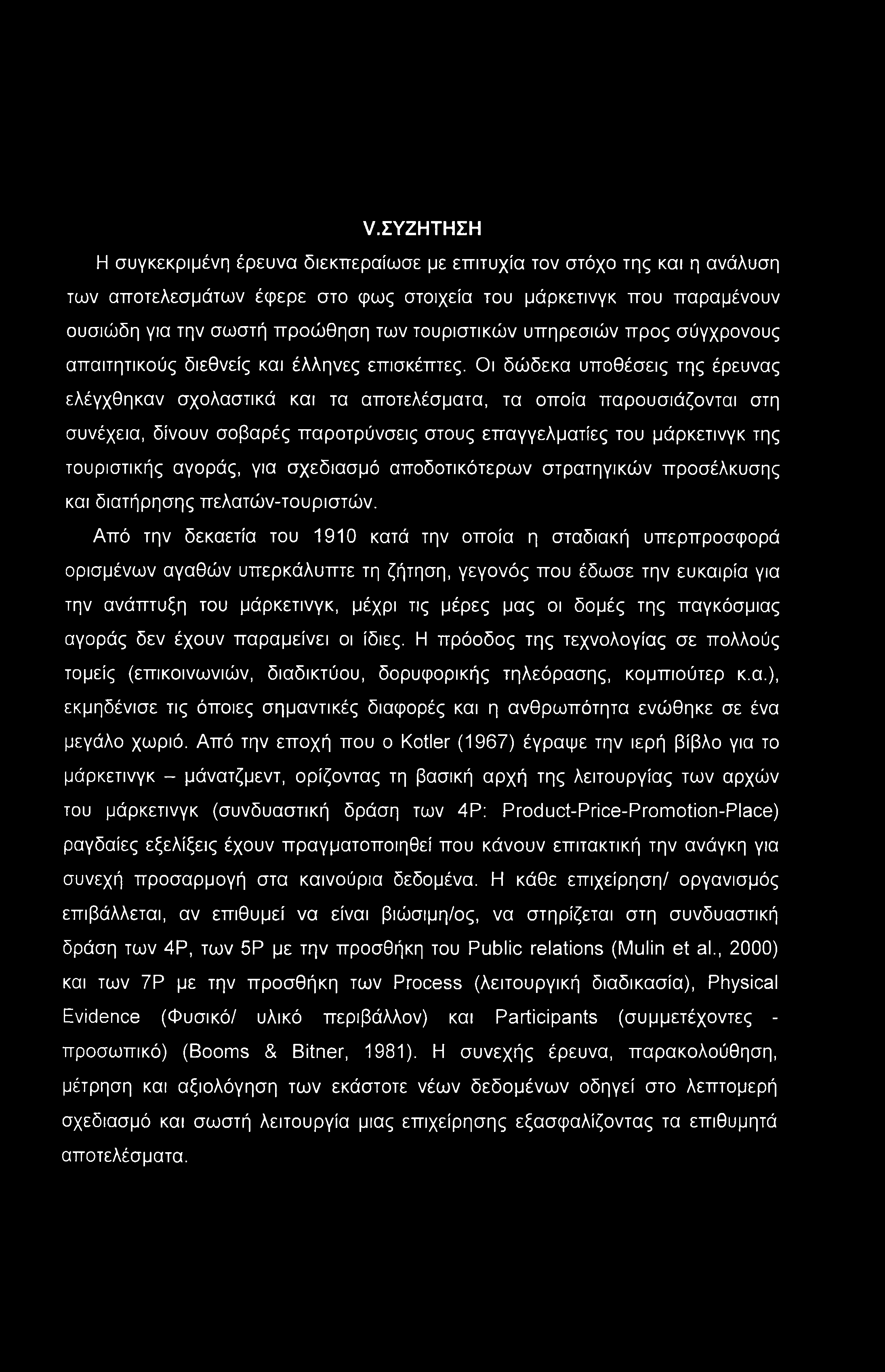 Υ.ΣΥΖΗΤΗΣΗ Η συγκεκριμένη έρευνα διεκπεραίωσε με επιτυχία τον στόχο της και η ανάλυση των αποτελεσμάτων έφερε στο φως στοιχεία του μάρκετινγκ που παραμένουν ουσιώδη για την σωστή προώθηση των