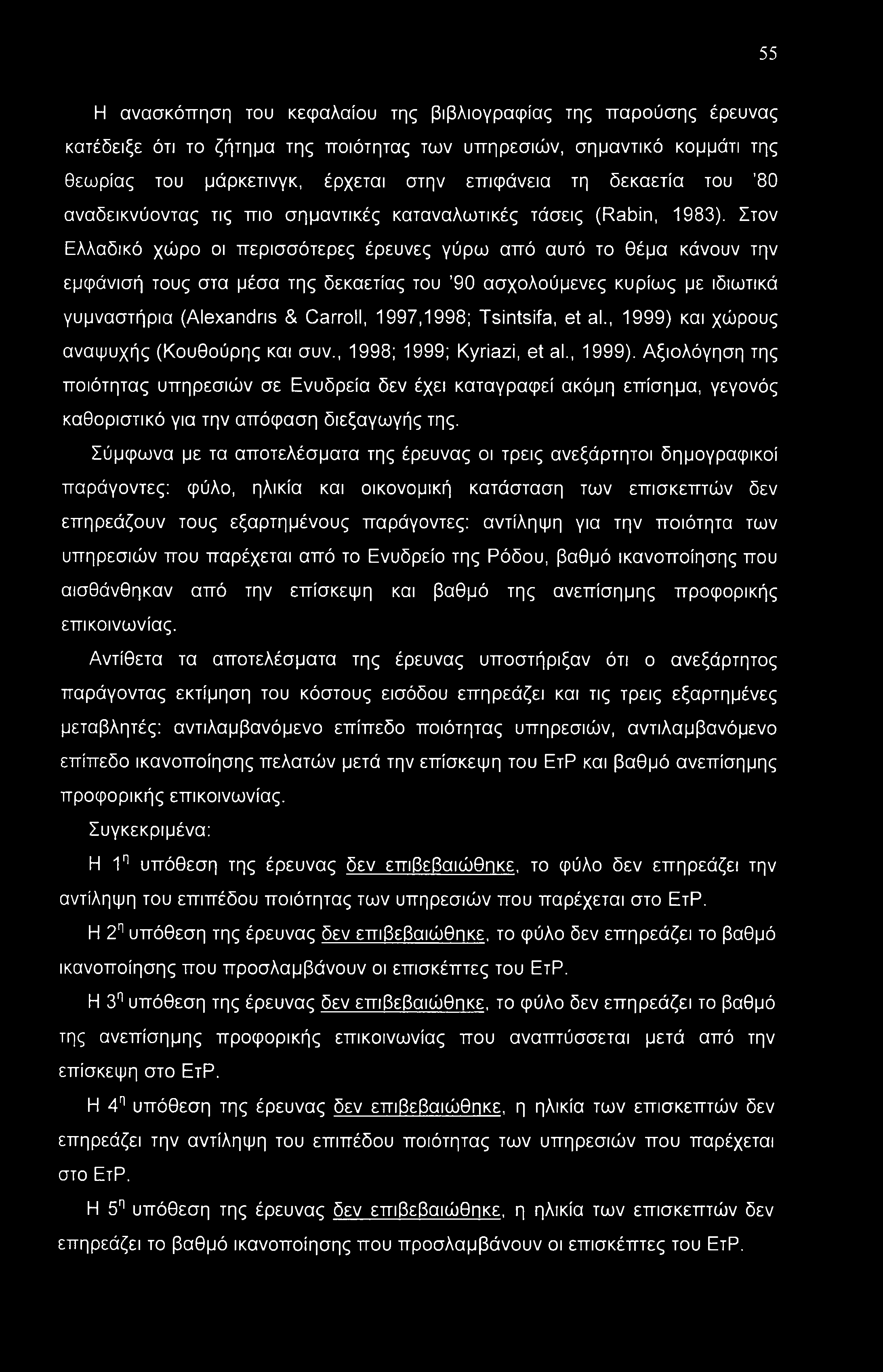 Στον Ελλαδικό χώρο οι περισσότερες έρευνες γύρω από αυτό το θέμα κάνουν την εμφάνισή τους στα μέσα της δεκαετίας του 90 ασχολούμενες κυρίως με ιδιωτικά γυμναστήρια (Alexandras & Carroll, 1997,1998;