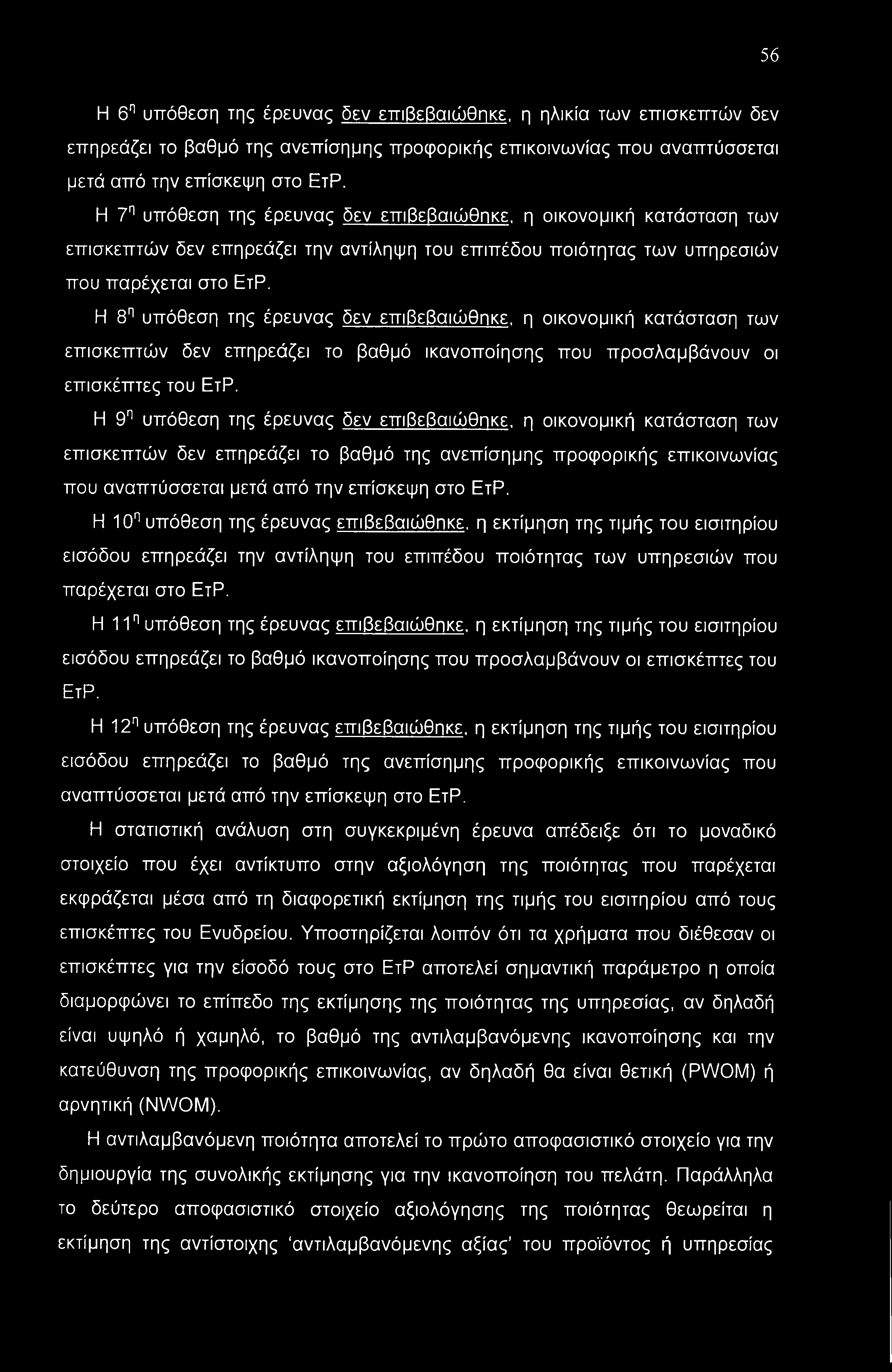 Η 8η υπόθεση της έρευνας δεν επιβεβαιώθηκε, η οικονομική κατάσταση των επισκεπτών δεν επηρεάζει το βαθμό ικανοποίησης που προσλαμβάνουν οι επισκέπτες του ΕτΡ.