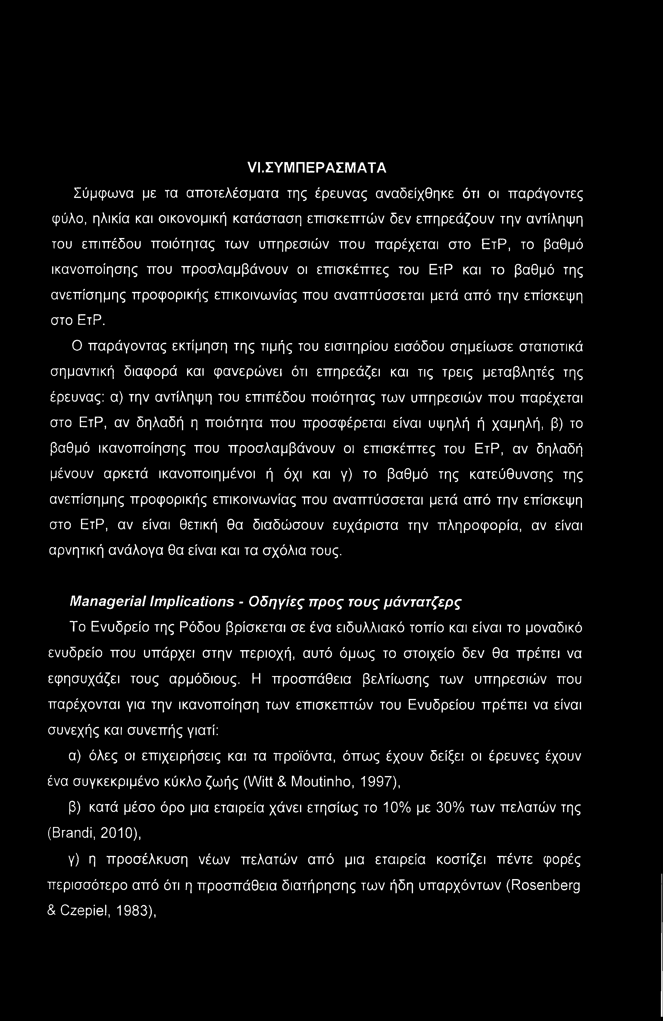 VI.ΣΥΜΠΕΡΑΣΜΑΤΑ Σύμφωνα με τα αποτελέσματα της έρευνας αναδείχθηκε ότι οι παράγοντες φύλο, ηλικία και οικονομική κατάσταση επισκεπτών δεν επηρεάζουν την αντίληψη του επιπέδου ποιότητας των υπηρεσιών