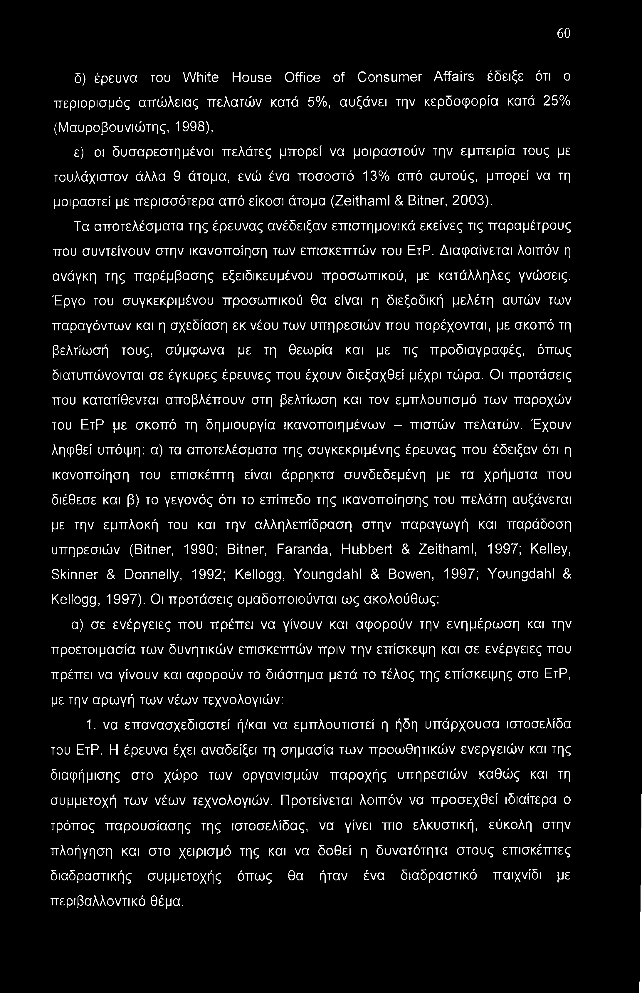 Τα αποτελέσματα της έρευνας ανέδειξαν επιστημονικά εκείνες τις παραμέτρους που συντείνουν στην ικανοποίηση των επισκεπτών του ΕτΡ.