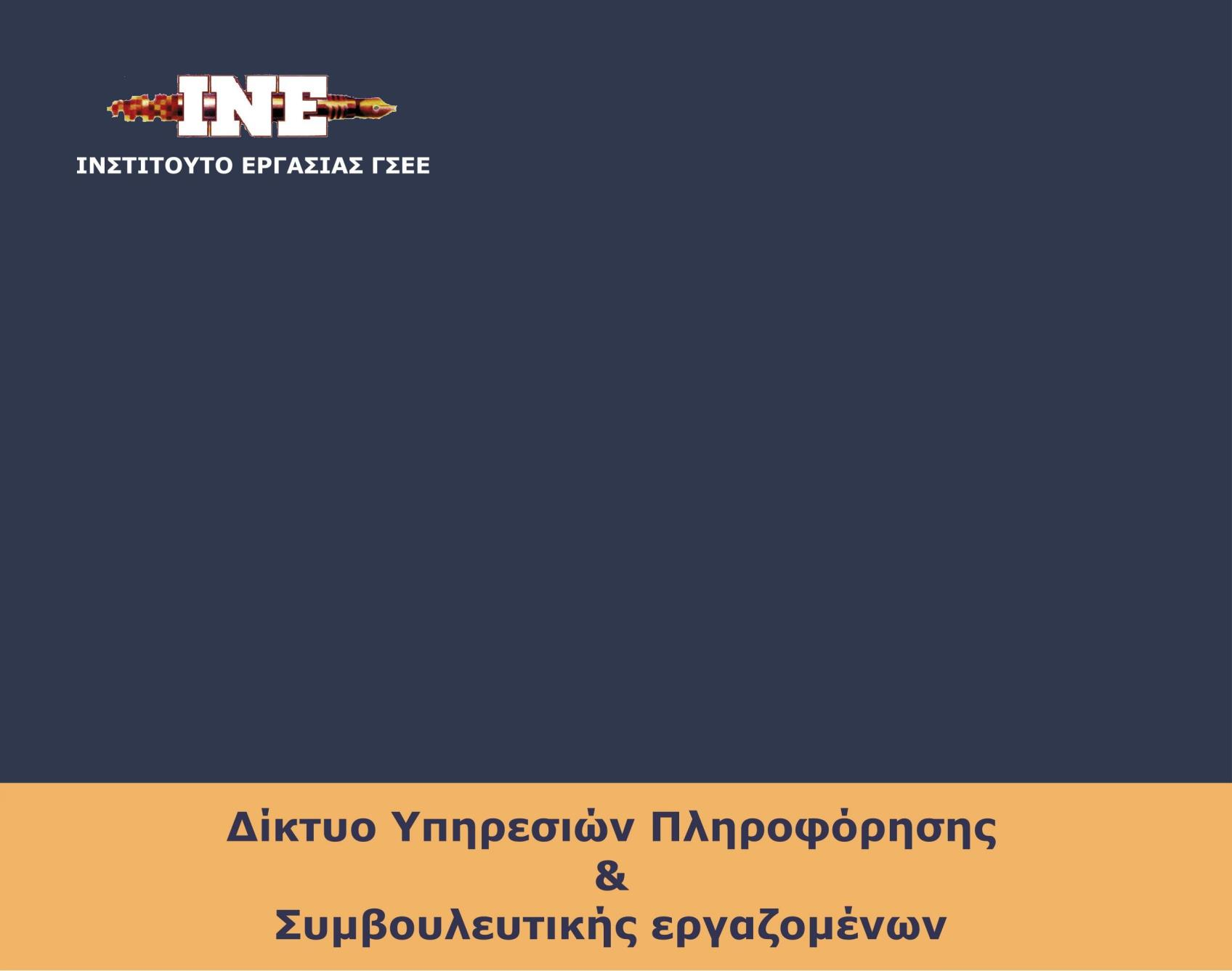 Θέματα Κοινωνικής Ασφάλισης Βασικές μεταβολές του Ν.
