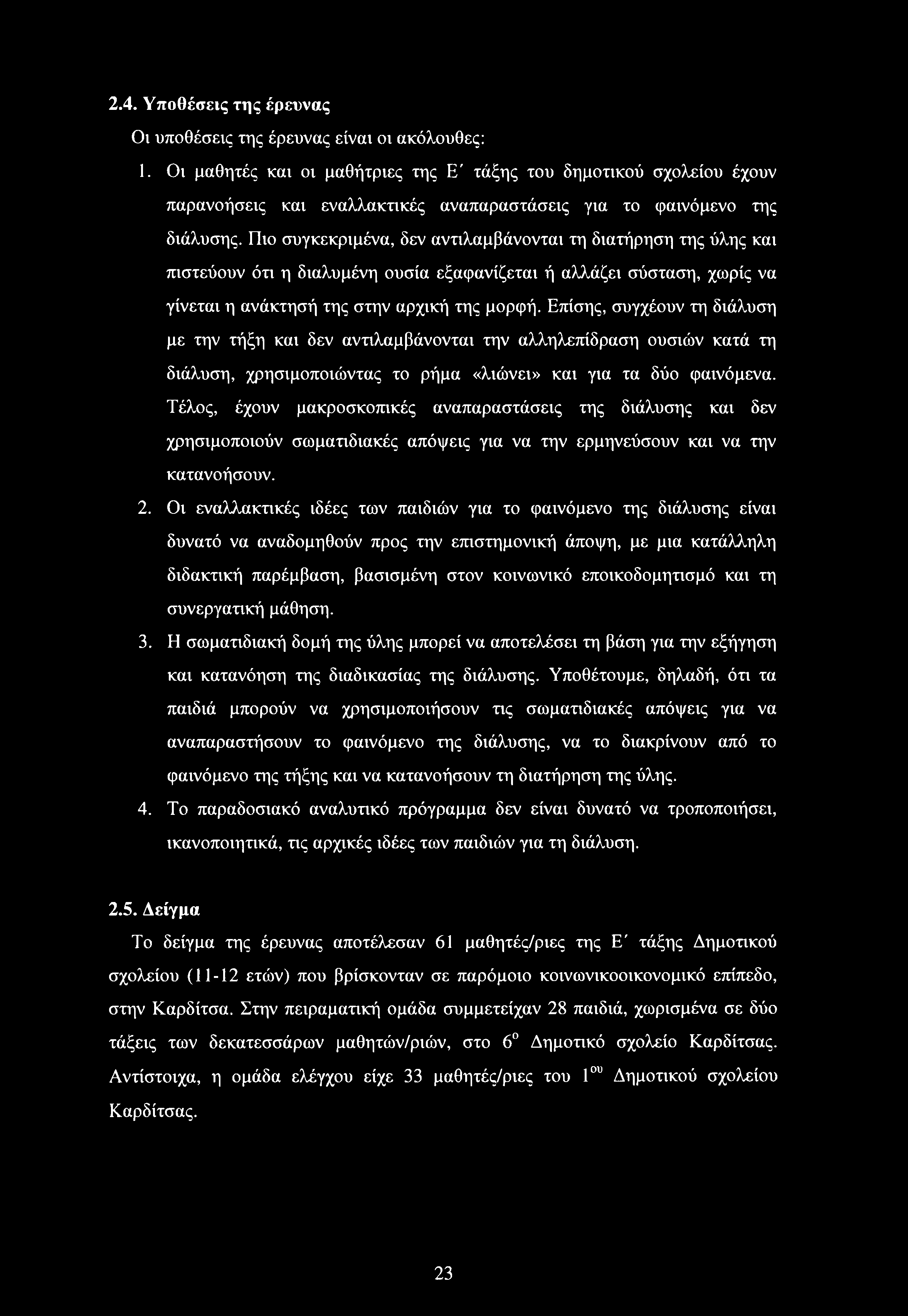 Πιο συγκεκριμένα, δεν αντιλαμβάνονται τη διατήρηση της ύλης και πιστεύουν ότι η διαλυμένη ουσία εξαφανίζεται ή αλλάζει σύσταση, χωρίς να γίνεται η ανάκτησή της στην αρχική της μορφή.