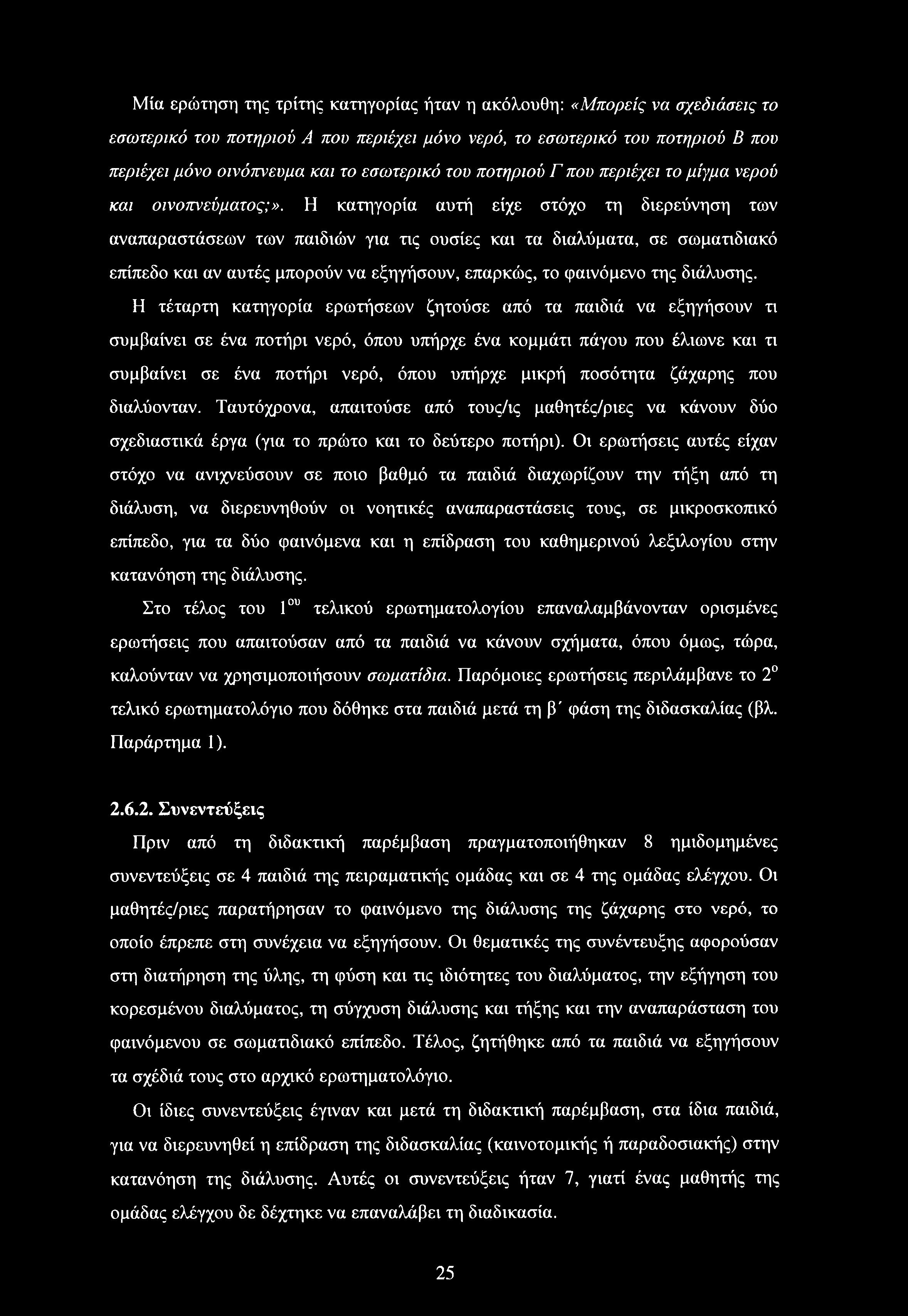 Η κατηγορία αυτή είχε στόχο τη διερεύνηση των αναπαραστάσεων των παιδιών για τις ουσίες και τα διαλύματα, σε σωματιδιακό επίπεδο και αν αυτές μπορούν να εξηγήσουν, επαρκώς, το φαινόμενο της διάλυσης.