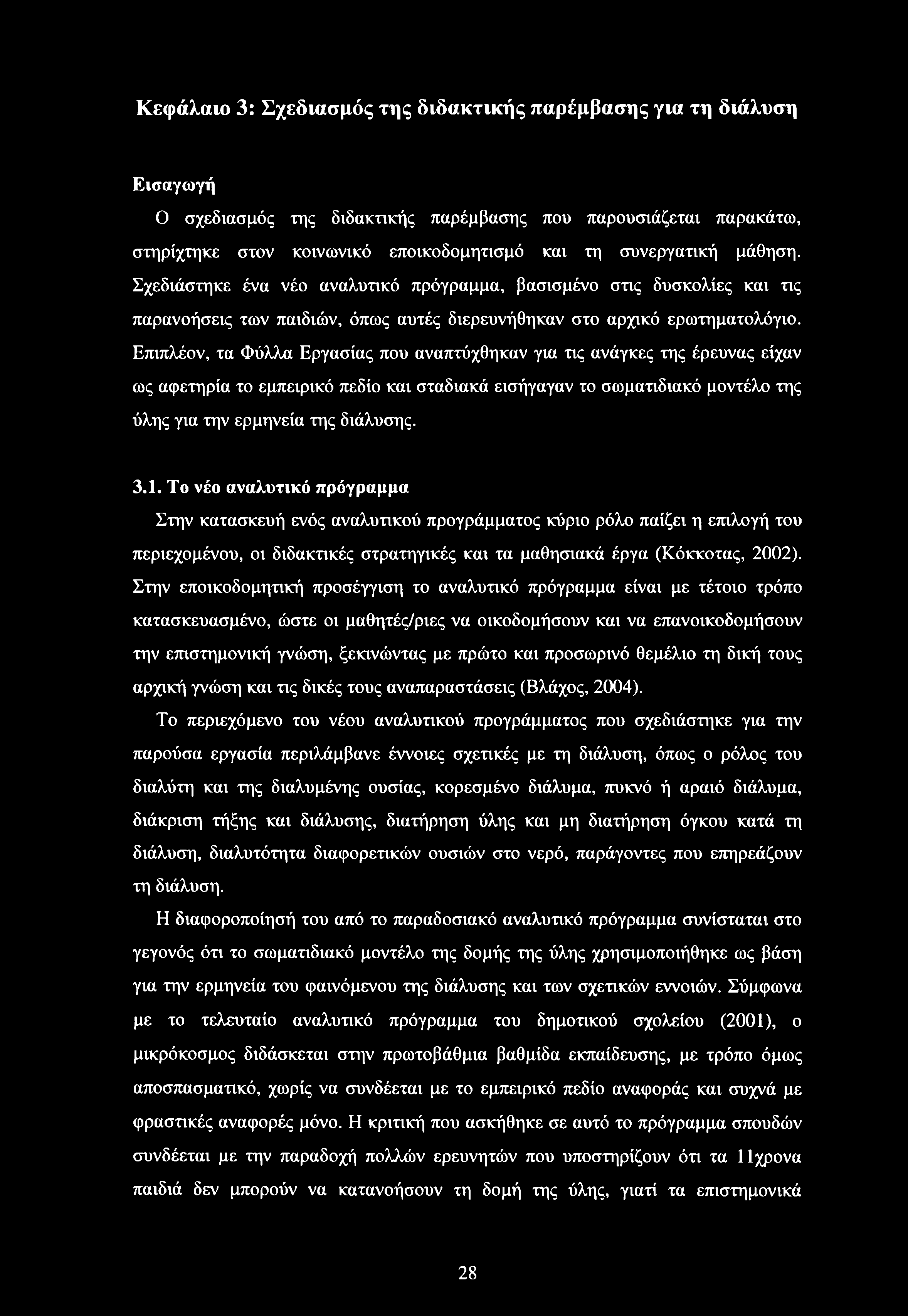 Επιπλέον, τα Φύλλα Εργασίας που αναπτύχθηκαν για τις ανάγκες της έρευνας είχαν ως αφετηρία το εμπειρικό πεδίο και σταδιακά εισήγαγαν το σωματιδιακό μοντέλο της ύλης για την ερμηνεία της διάλυσης. 3.1.